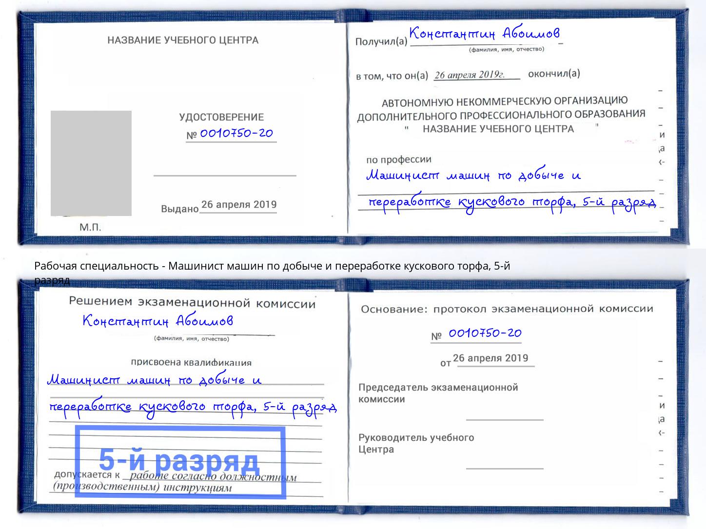 корочка 5-й разряд Машинист машин по добыче и переработке кускового торфа Зеленогорск