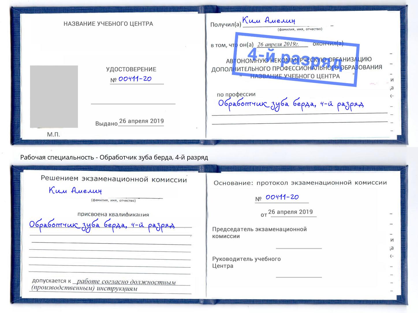 корочка 4-й разряд Обработчик зуба берда Зеленогорск