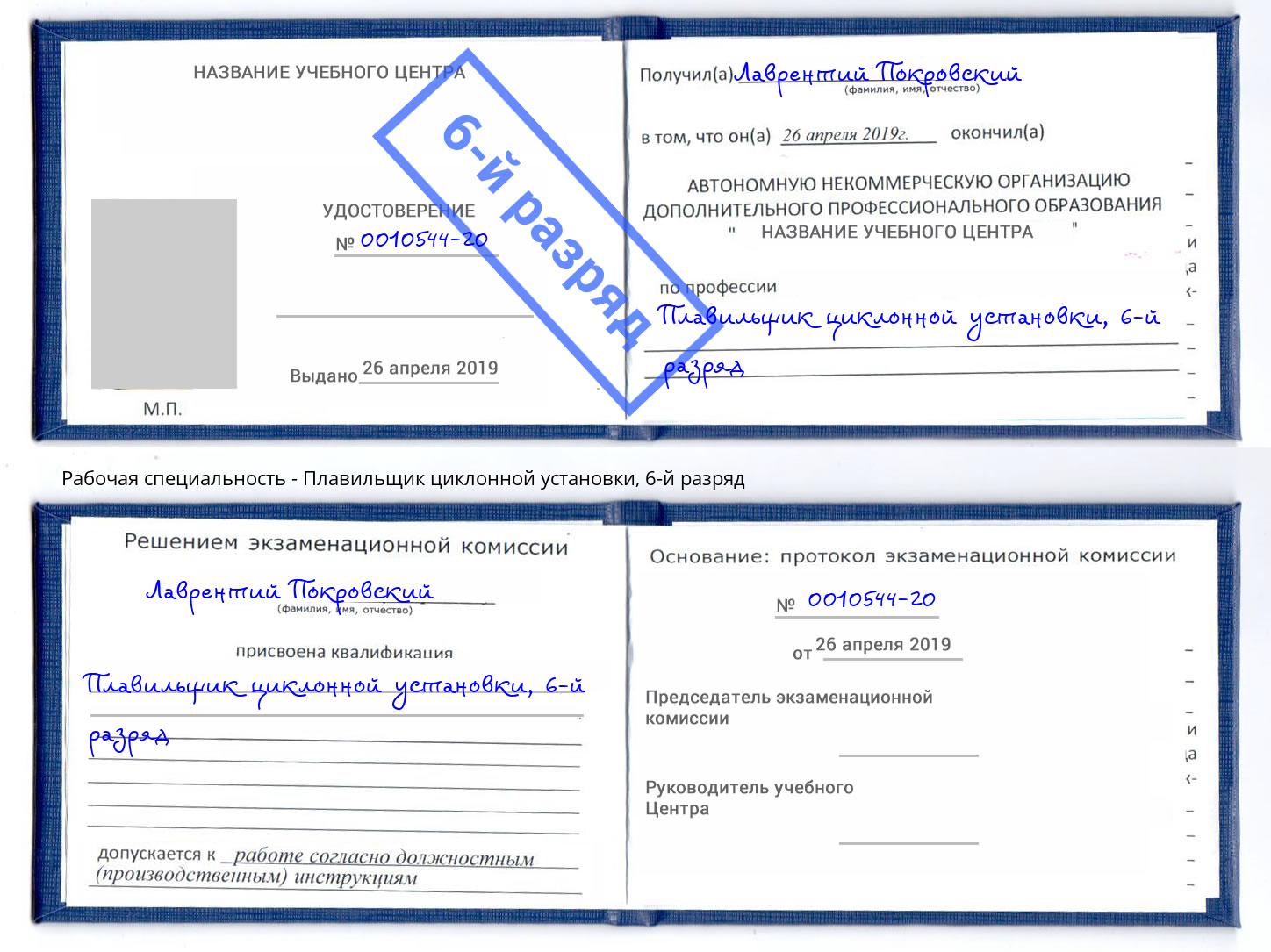 корочка 6-й разряд Плавильщик циклонной установки Зеленогорск