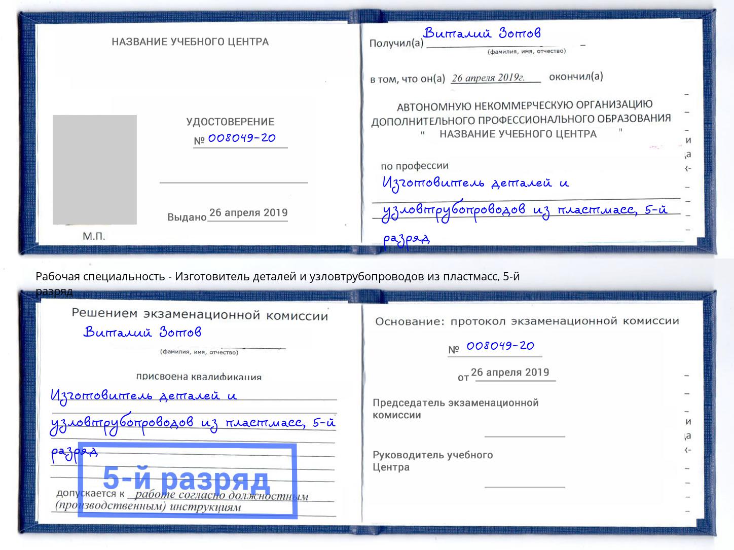 корочка 5-й разряд Изготовитель деталей и узловтрубопроводов из пластмасс Зеленогорск