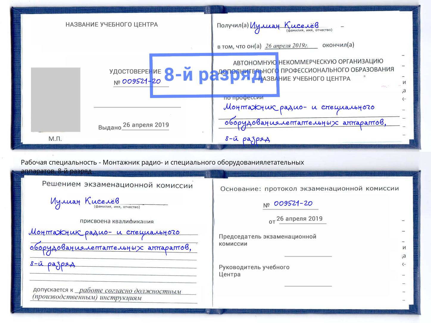 корочка 8-й разряд Монтажник радио- и специального оборудованиялетательных аппаратов Зеленогорск