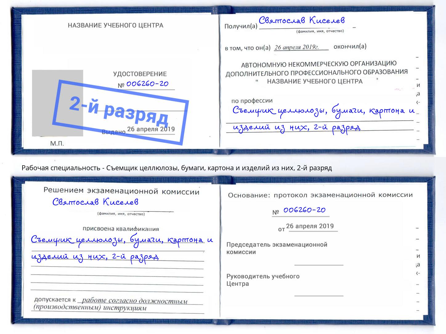 корочка 2-й разряд Съемщик целлюлозы, бумаги, картона и изделий из них Зеленогорск