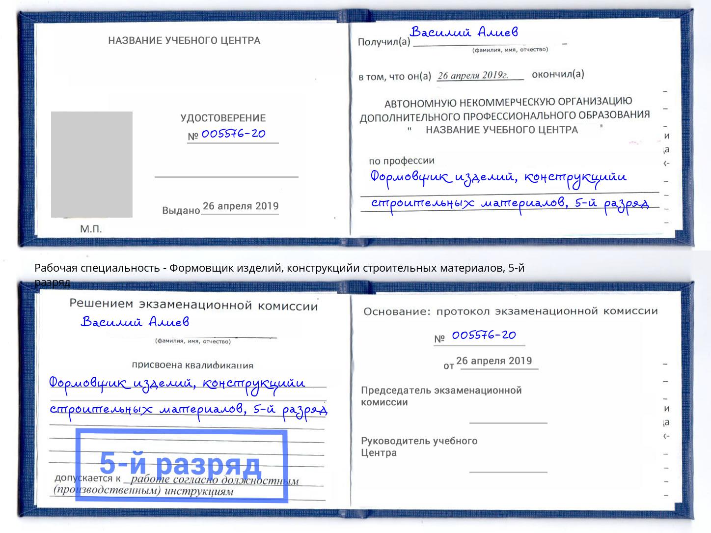 корочка 5-й разряд Формовщик изделий, конструкцийи строительных материалов Зеленогорск