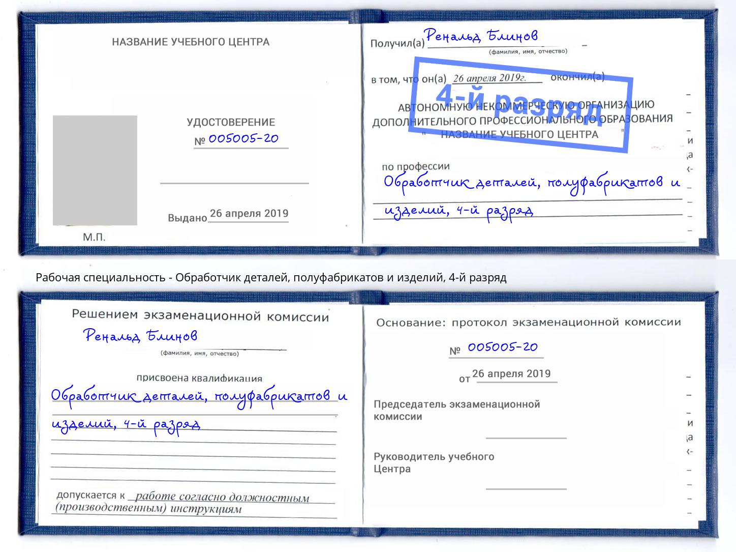 корочка 4-й разряд Обработчик деталей, полуфабрикатов и изделий Зеленогорск