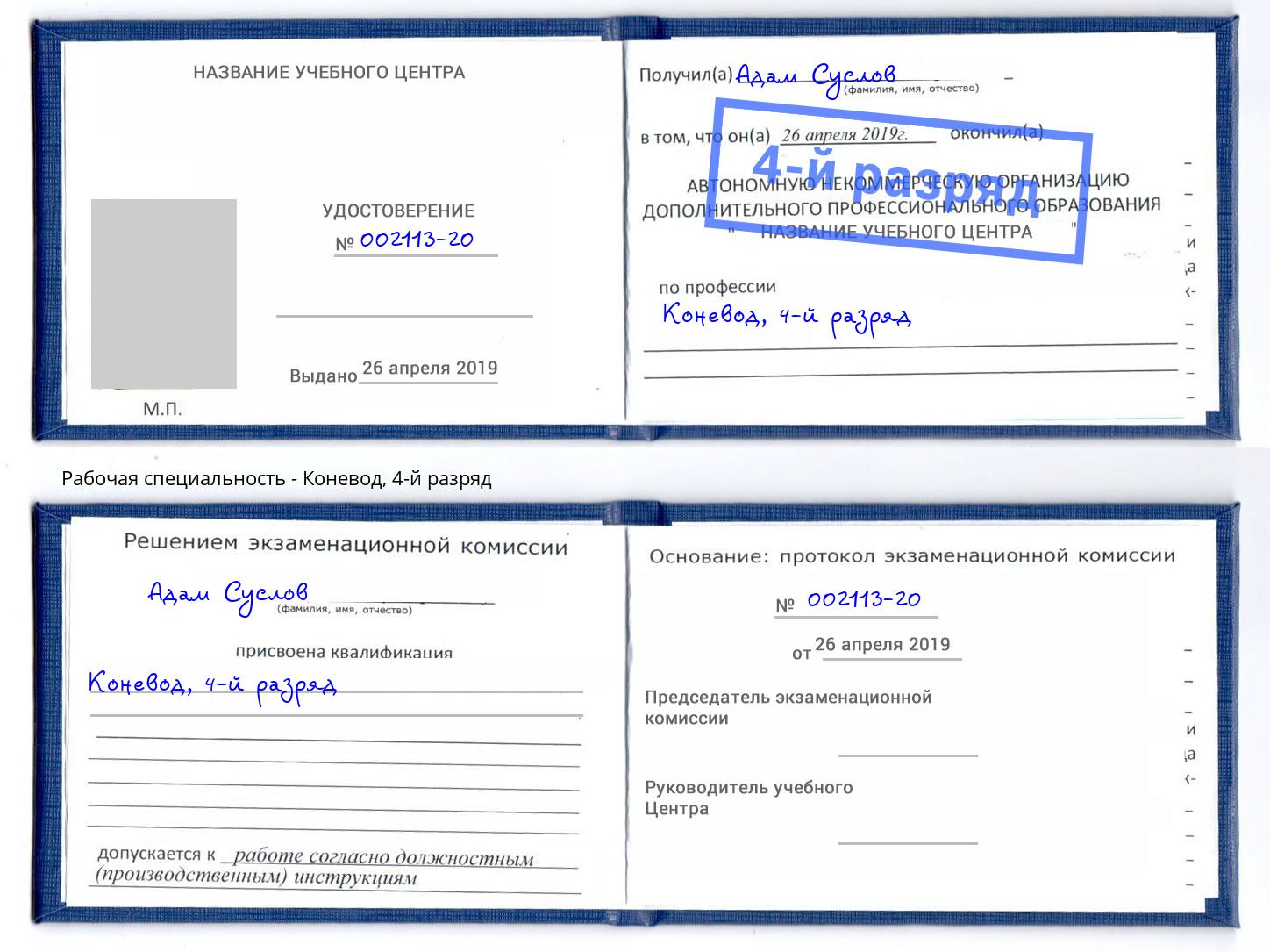 корочка 4-й разряд Коневод Зеленогорск