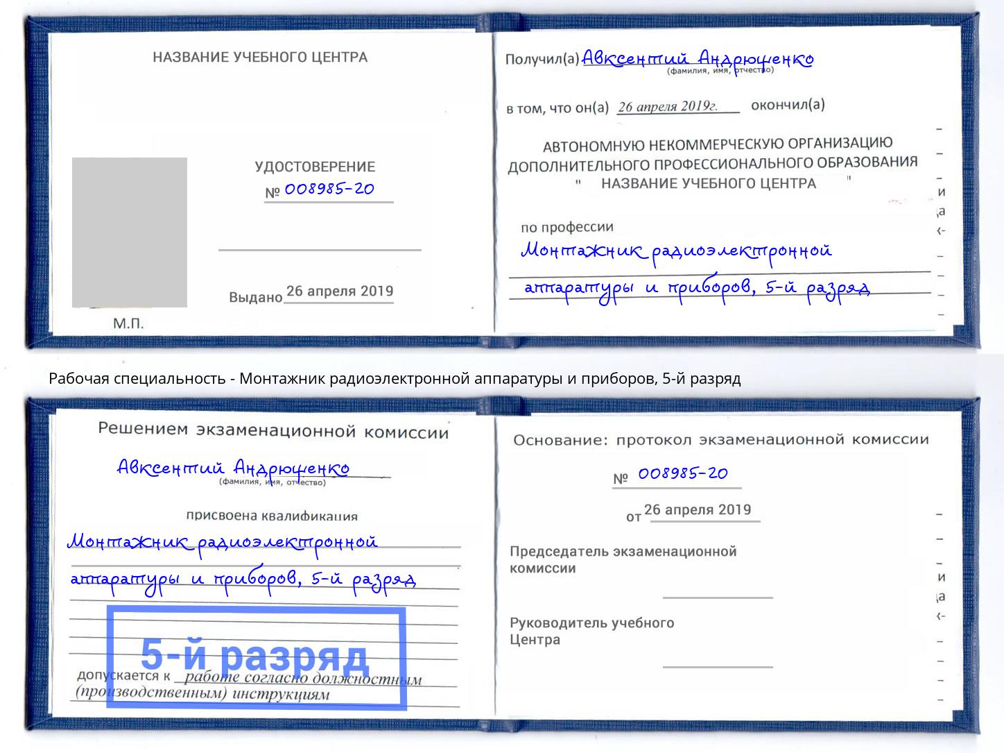 корочка 5-й разряд Монтажник радиоэлектронной аппаратуры и приборов Зеленогорск