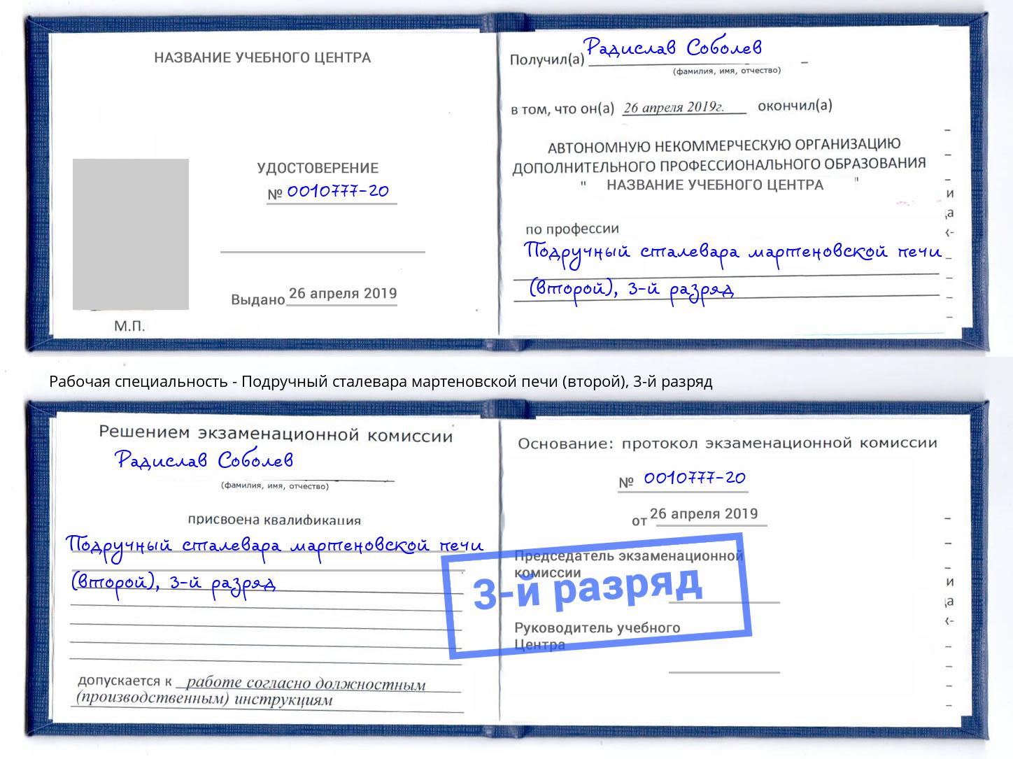 корочка 3-й разряд Подручный сталевара мартеновской печи (второй) Зеленогорск