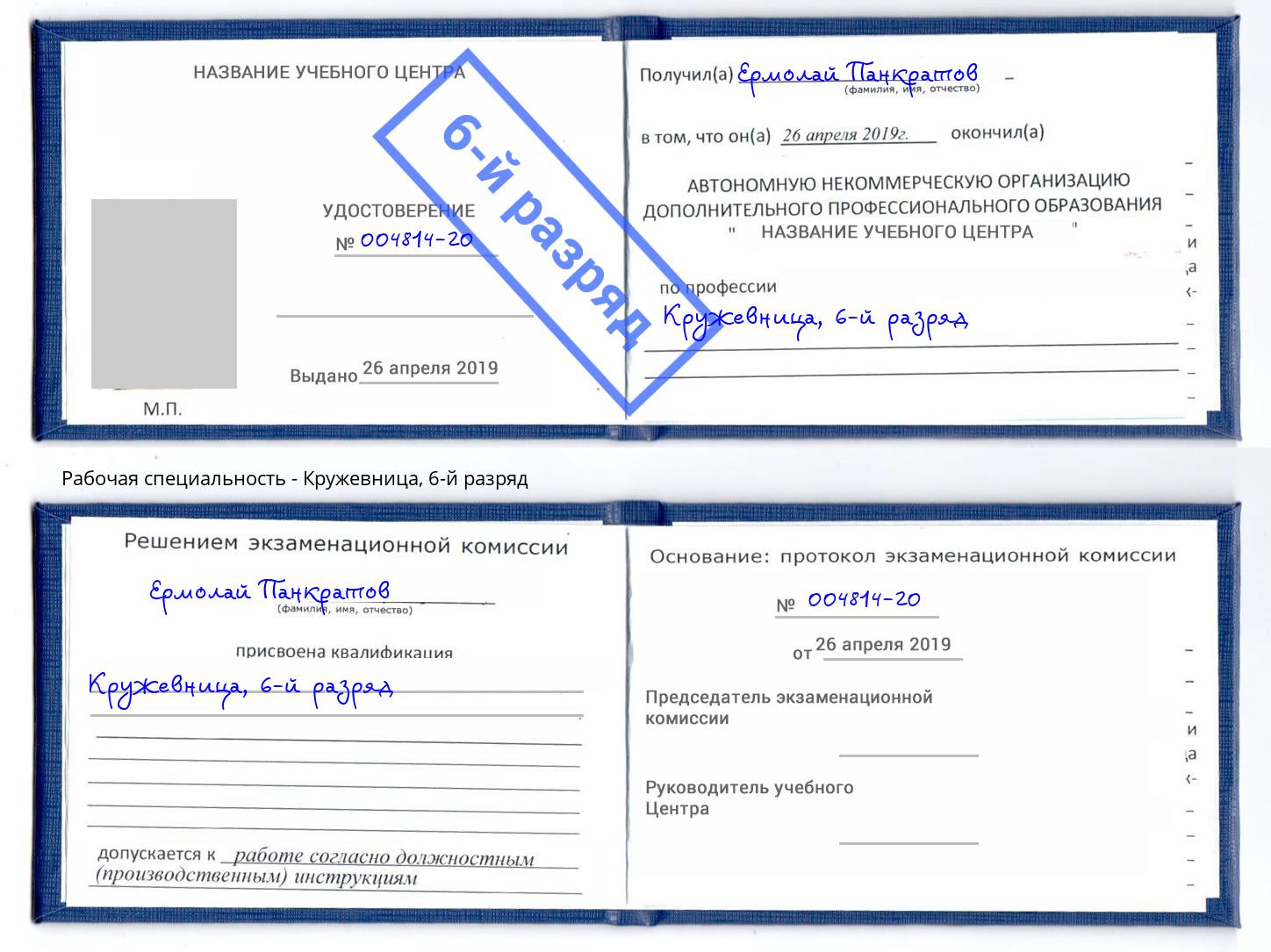 корочка 6-й разряд Кружевница Зеленогорск