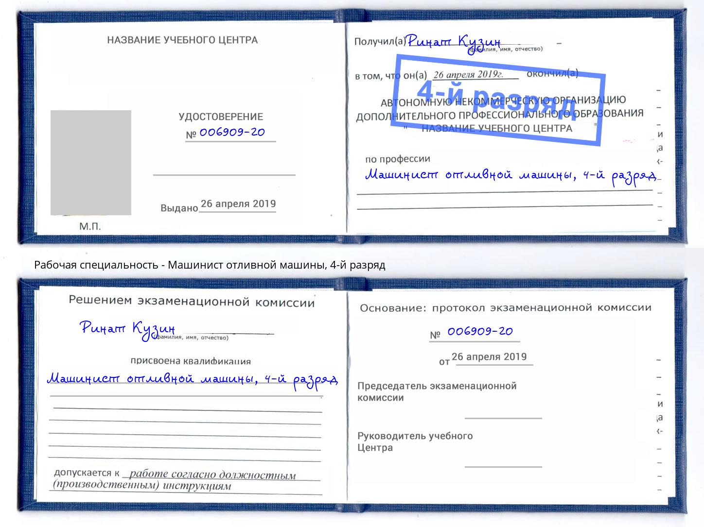 корочка 4-й разряд Машинист отливной машины Зеленогорск