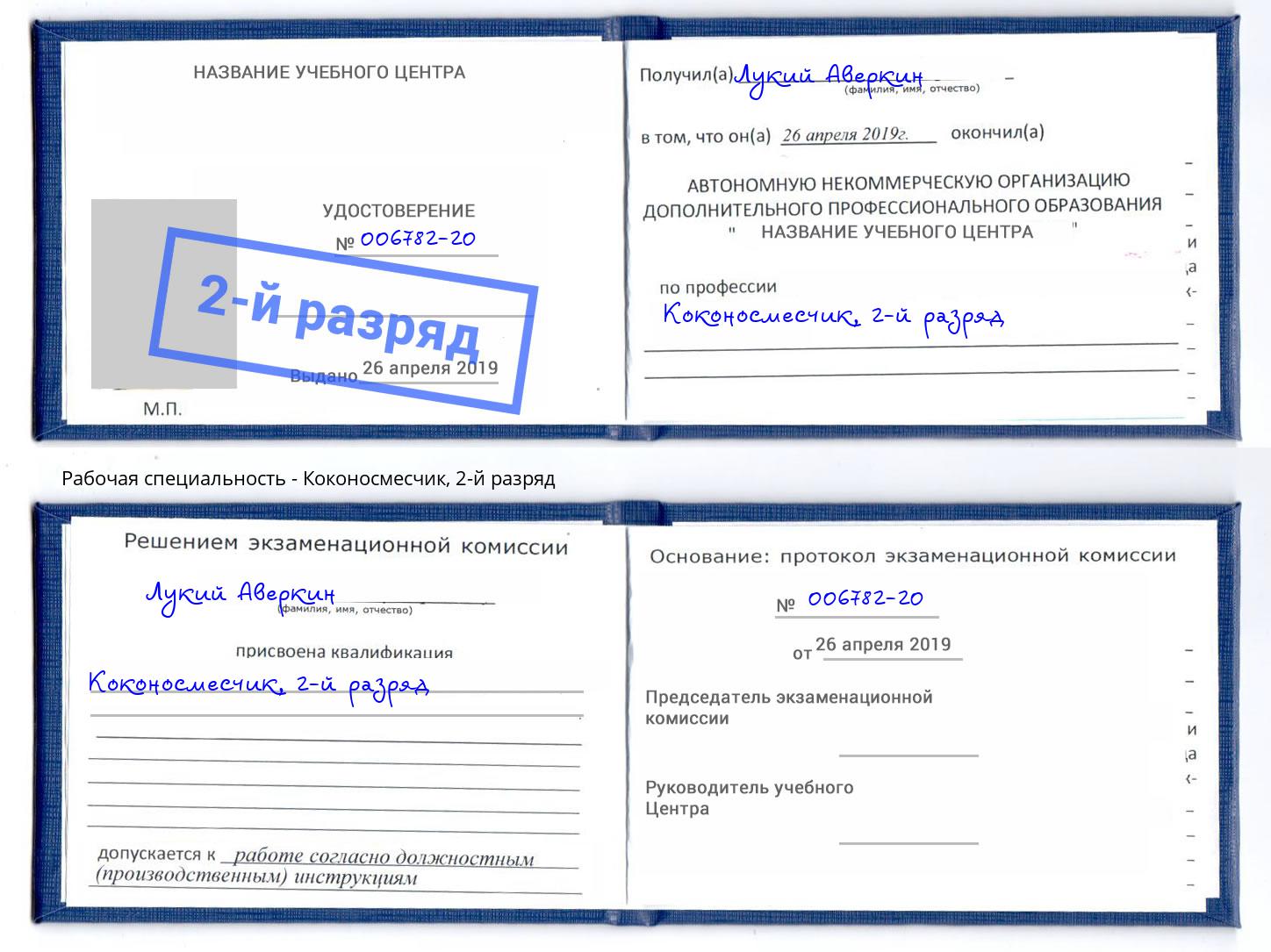 корочка 2-й разряд Коконосмесчик Зеленогорск