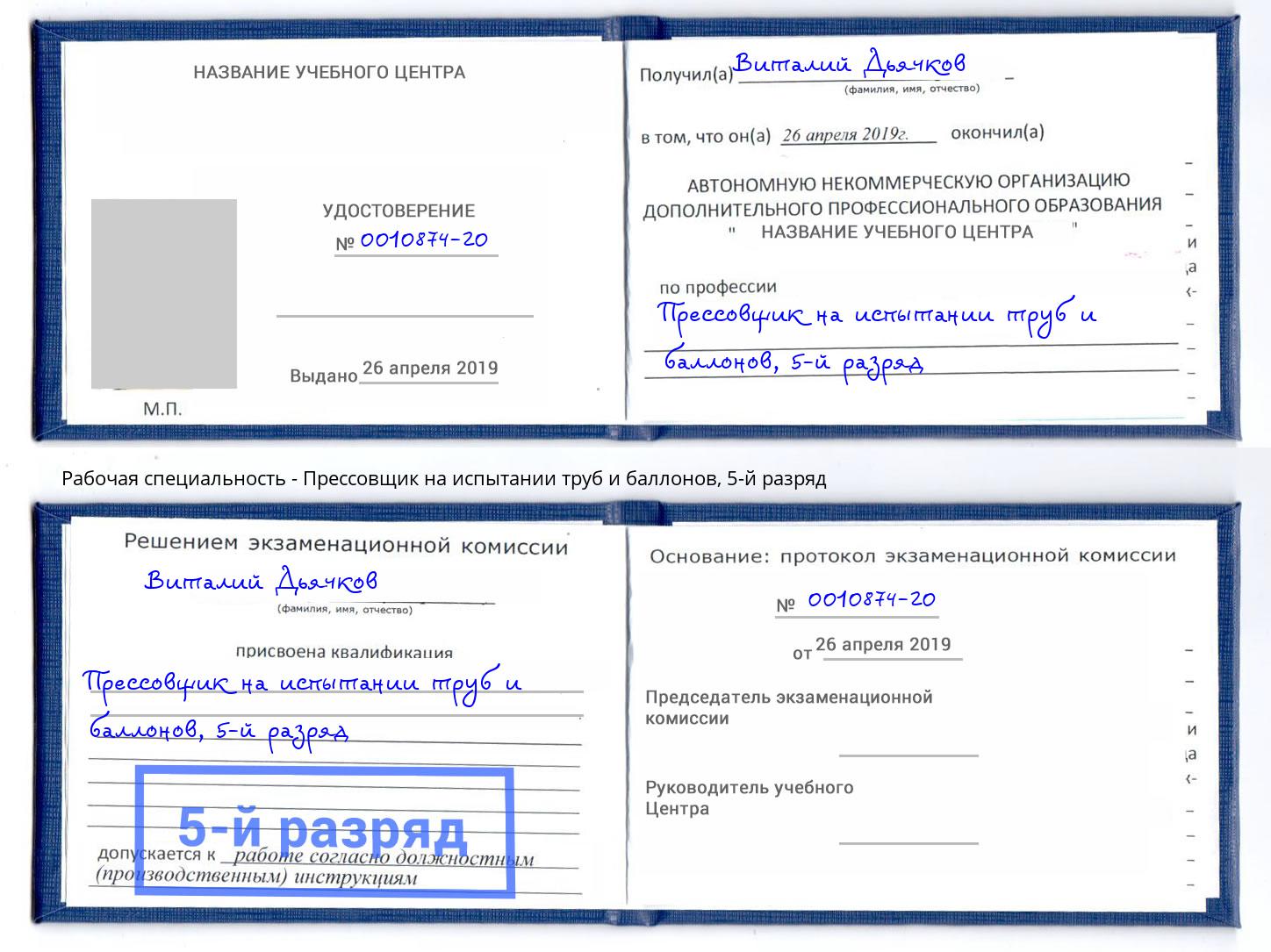 корочка 5-й разряд Прессовщик на испытании труб и баллонов Зеленогорск