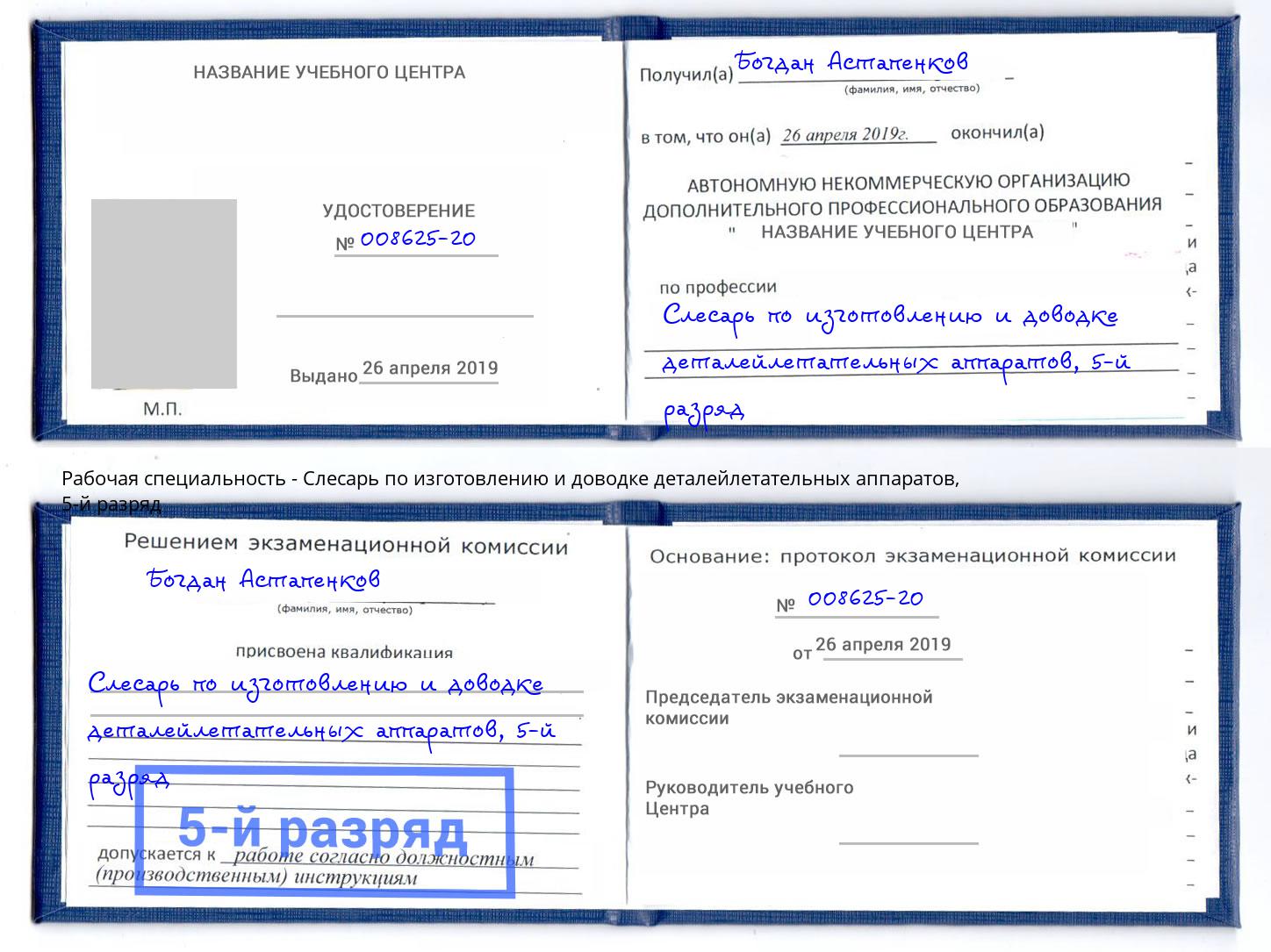 корочка 5-й разряд Слесарь по изготовлению и доводке деталейлетательных аппаратов Зеленогорск