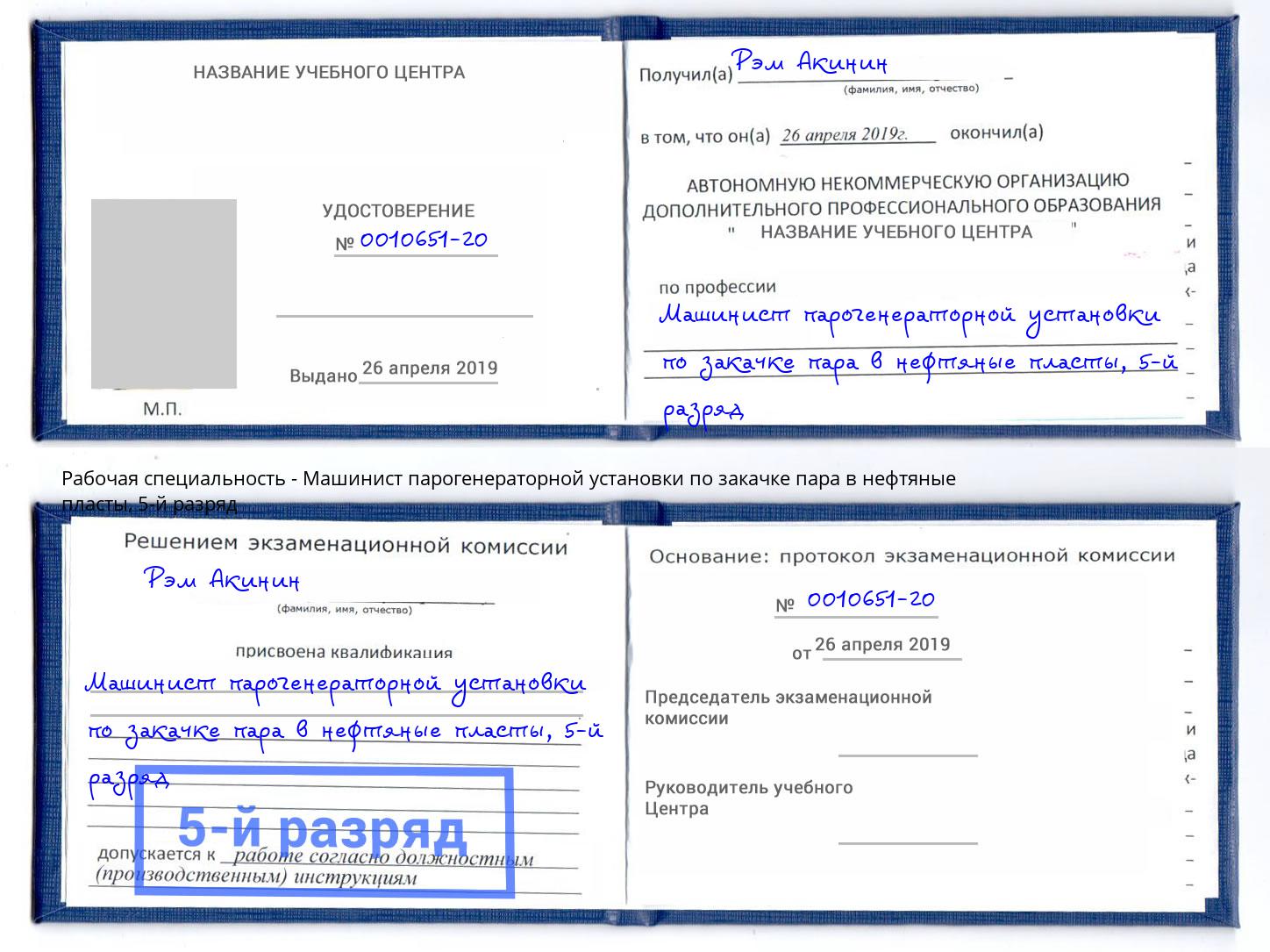 корочка 5-й разряд Машинист парогенераторной установки по закачке пара в нефтяные пласты Зеленогорск