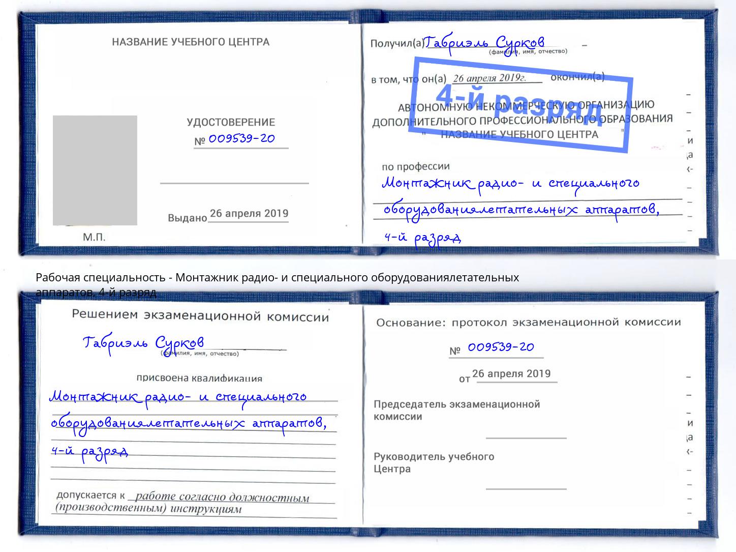 корочка 4-й разряд Монтажник радио- и специального оборудованиялетательных аппаратов Зеленогорск