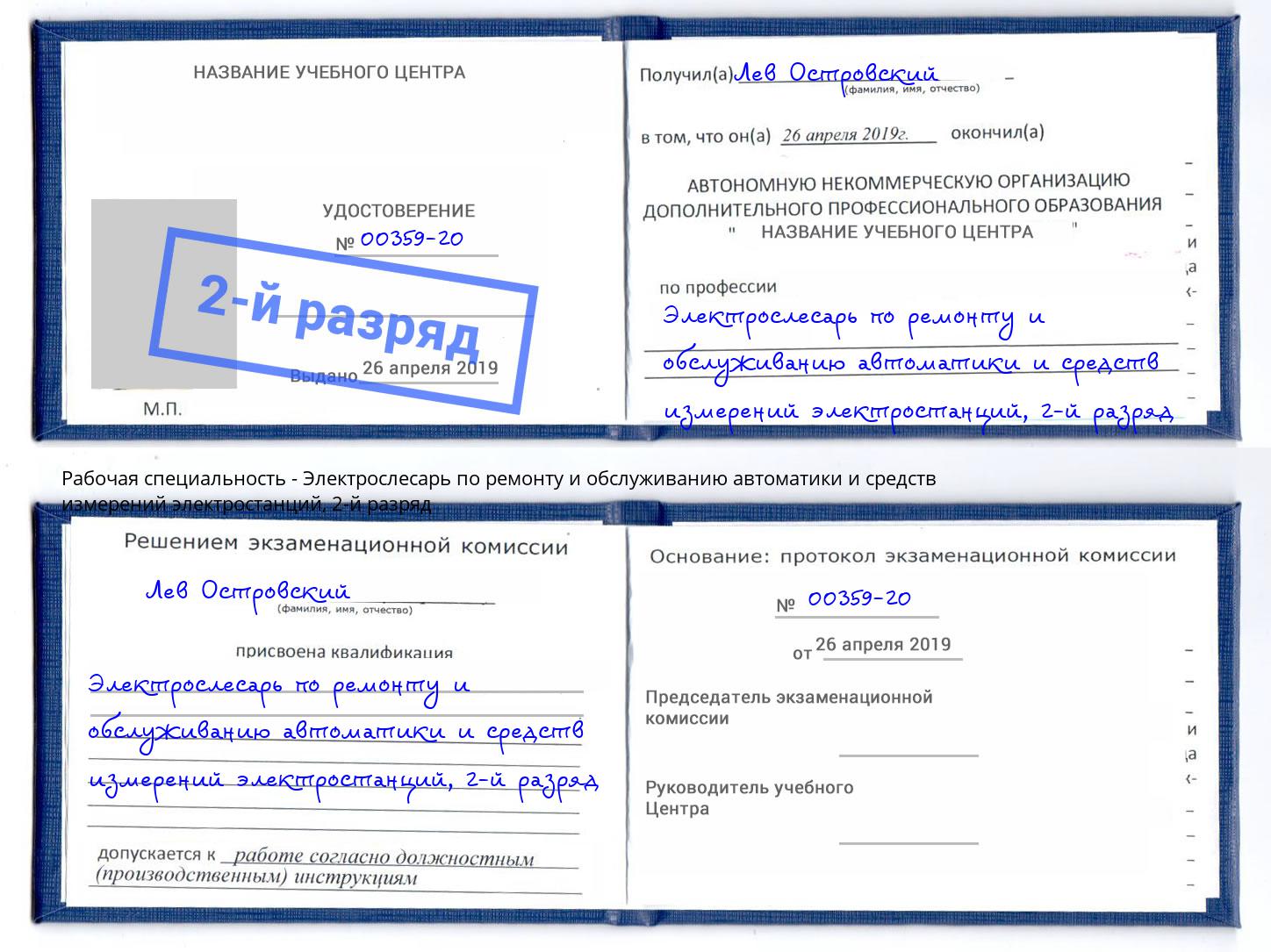 корочка 2-й разряд Электрослесарь по ремонту и обслуживанию автоматики и средств измерений электростанций Зеленогорск