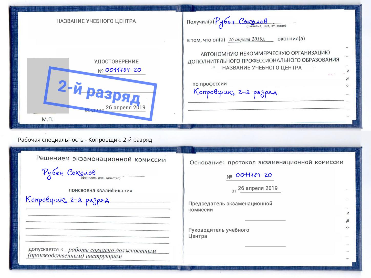корочка 2-й разряд Копровщик Зеленогорск