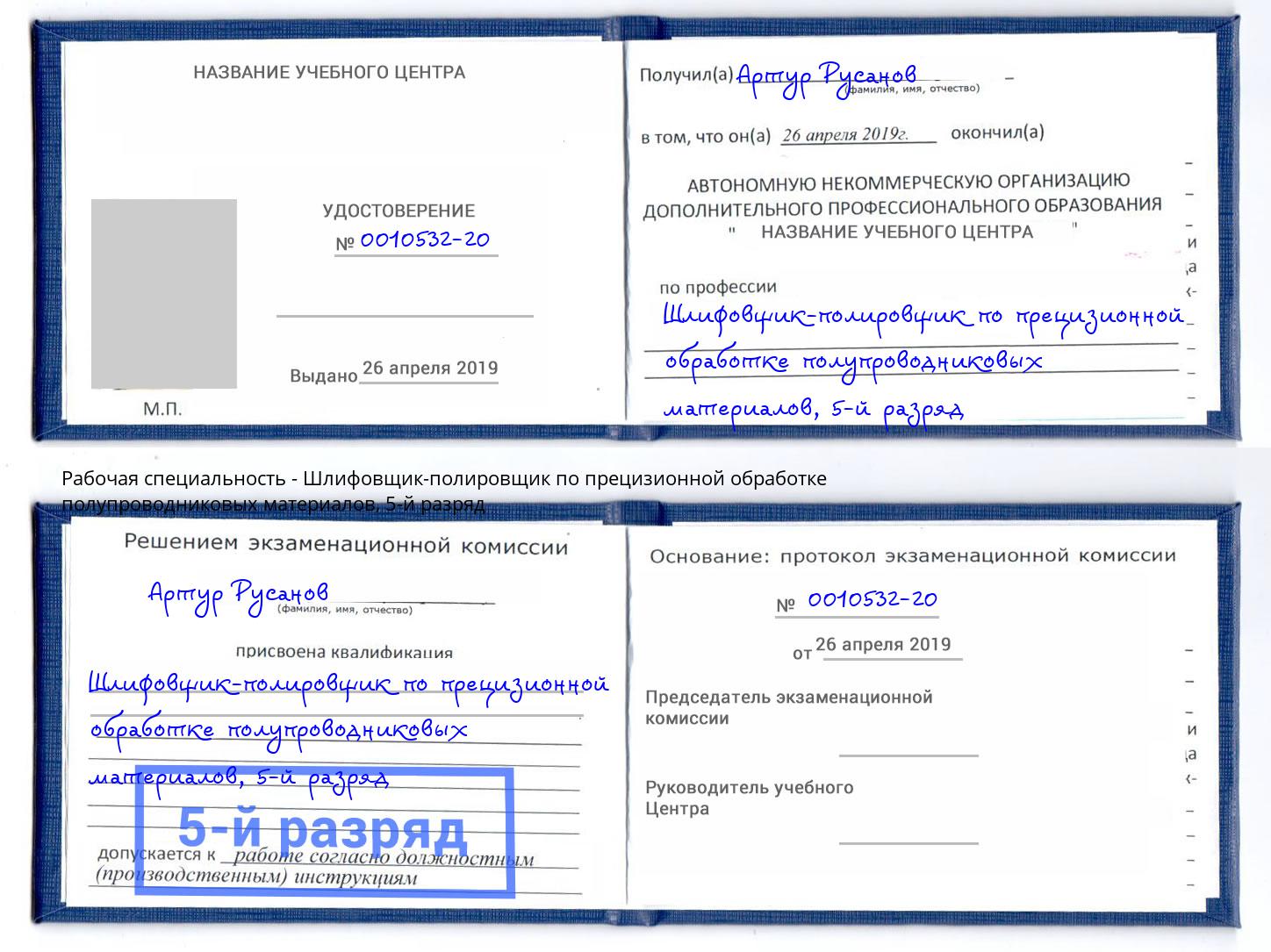 корочка 5-й разряд Шлифовщик-полировщик по прецизионной обработке полупроводниковых материалов Зеленогорск