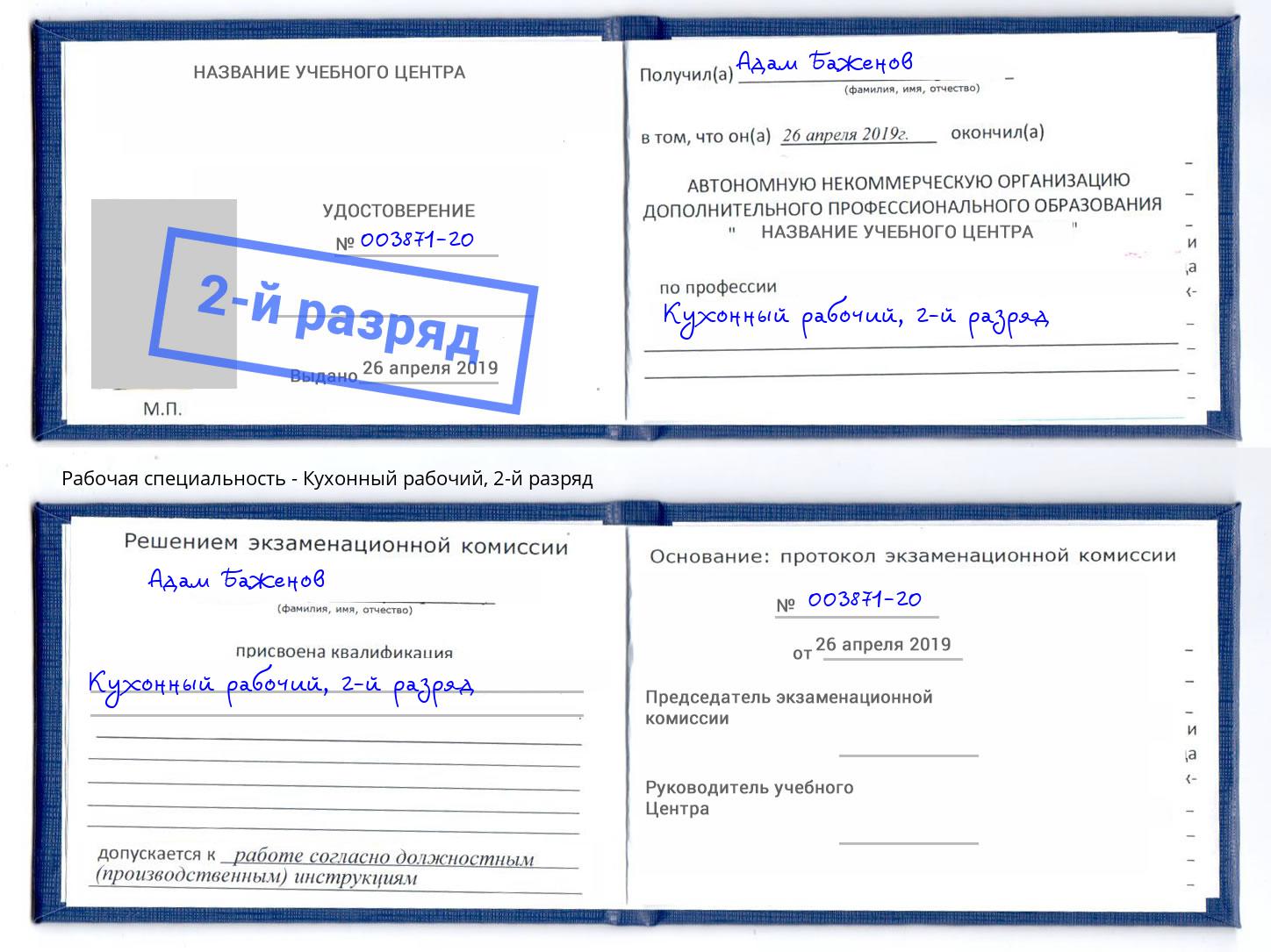 корочка 2-й разряд Кухонный рабочий Зеленогорск