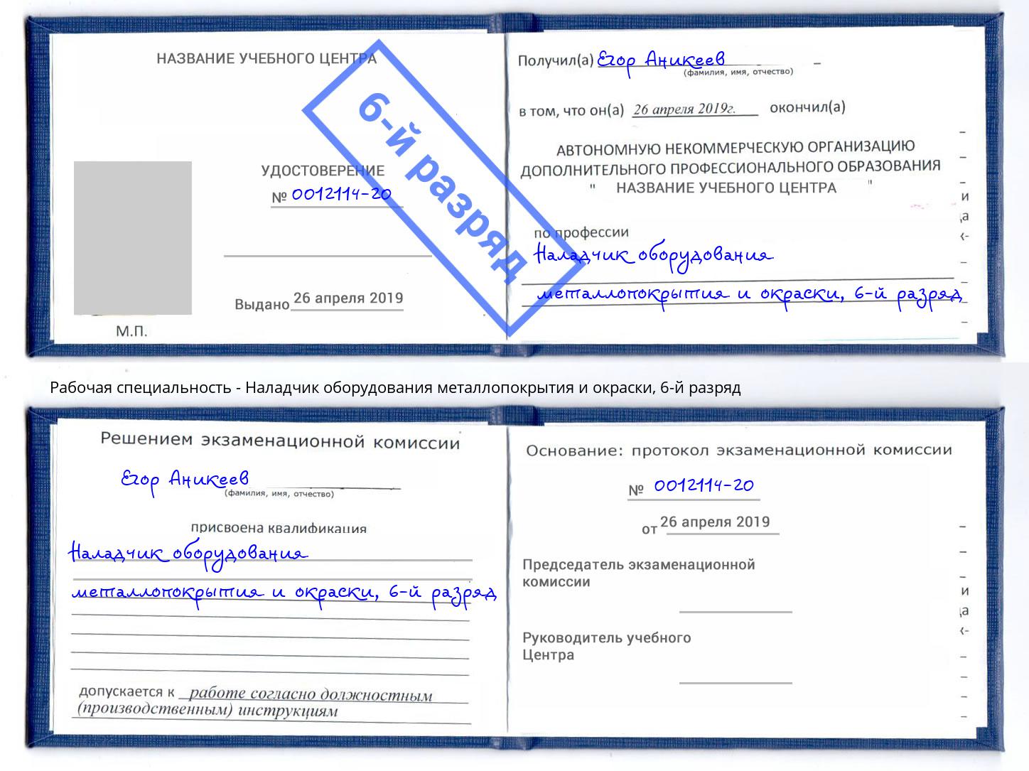 корочка 6-й разряд Наладчик оборудования металлопокрытия и окраски Зеленогорск