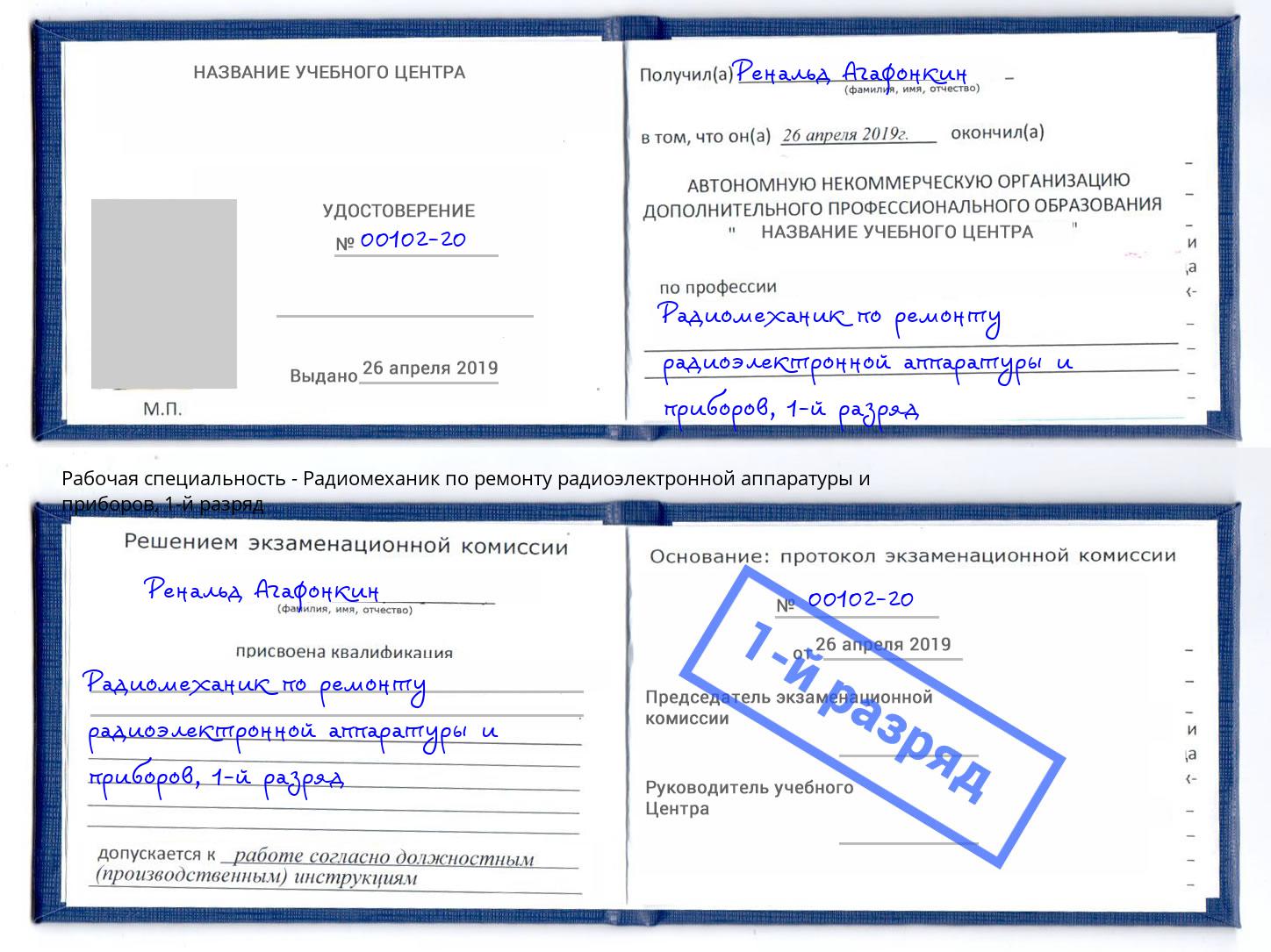 корочка 1-й разряд Радиомеханик по ремонту радиоэлектронной аппаратуры и приборов Зеленогорск