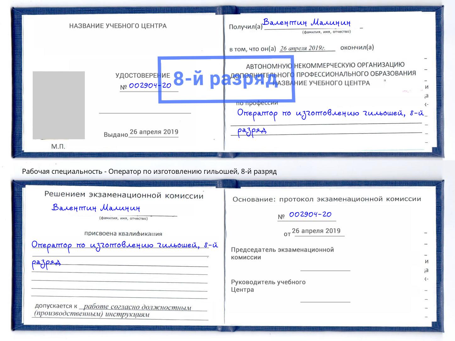 корочка 8-й разряд Оператор по изготовлению гильошей Зеленогорск