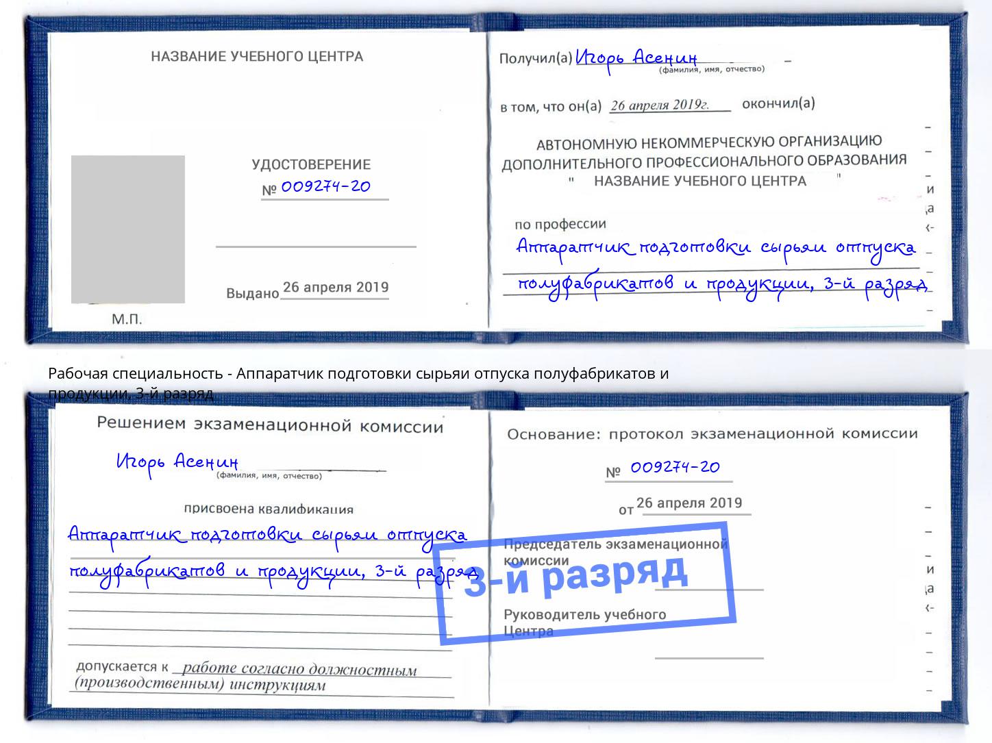 корочка 3-й разряд Аппаратчик подготовки сырьяи отпуска полуфабрикатов и продукции Зеленогорск