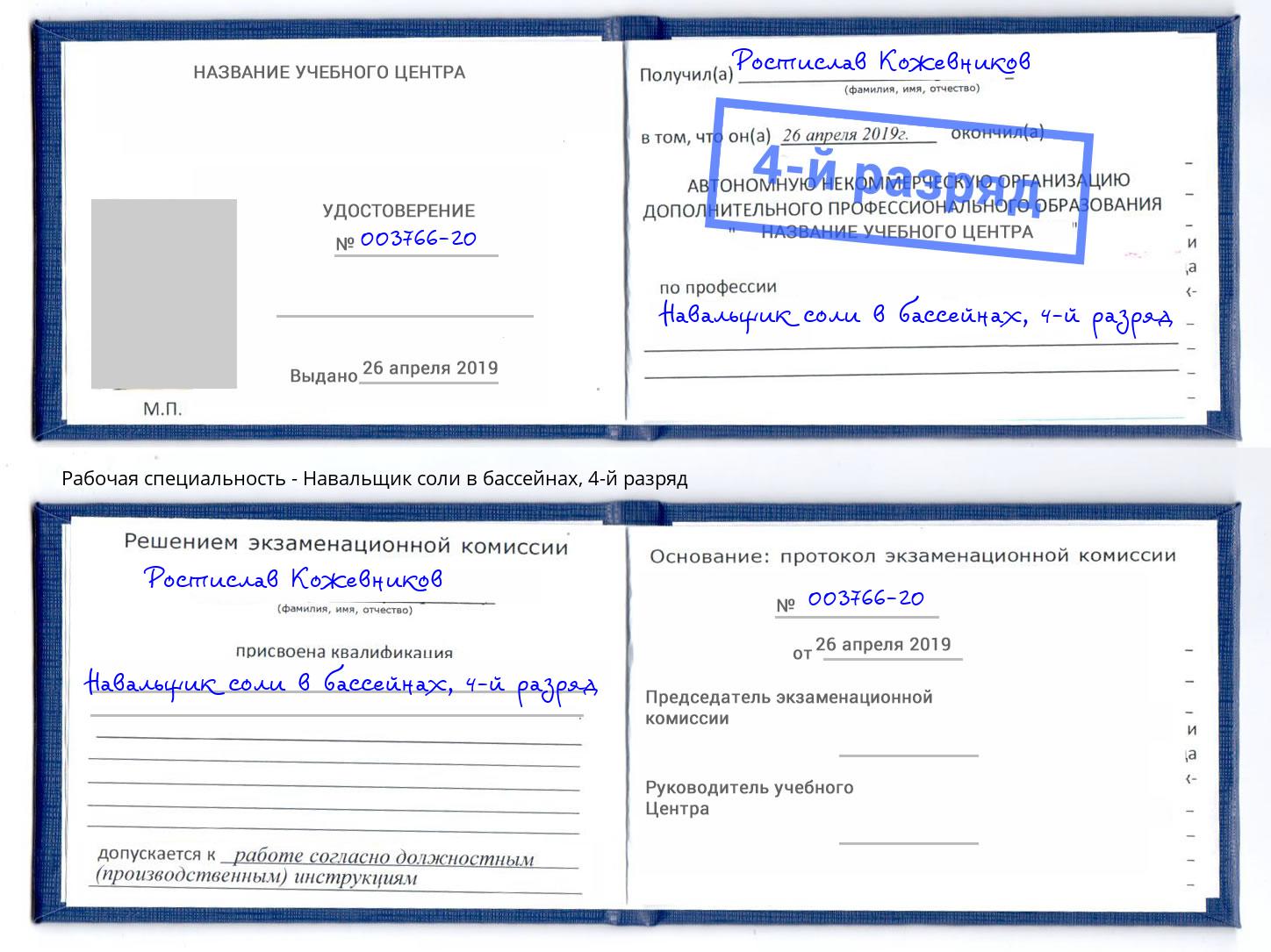 корочка 4-й разряд Навальщик соли в бассейнах Зеленогорск