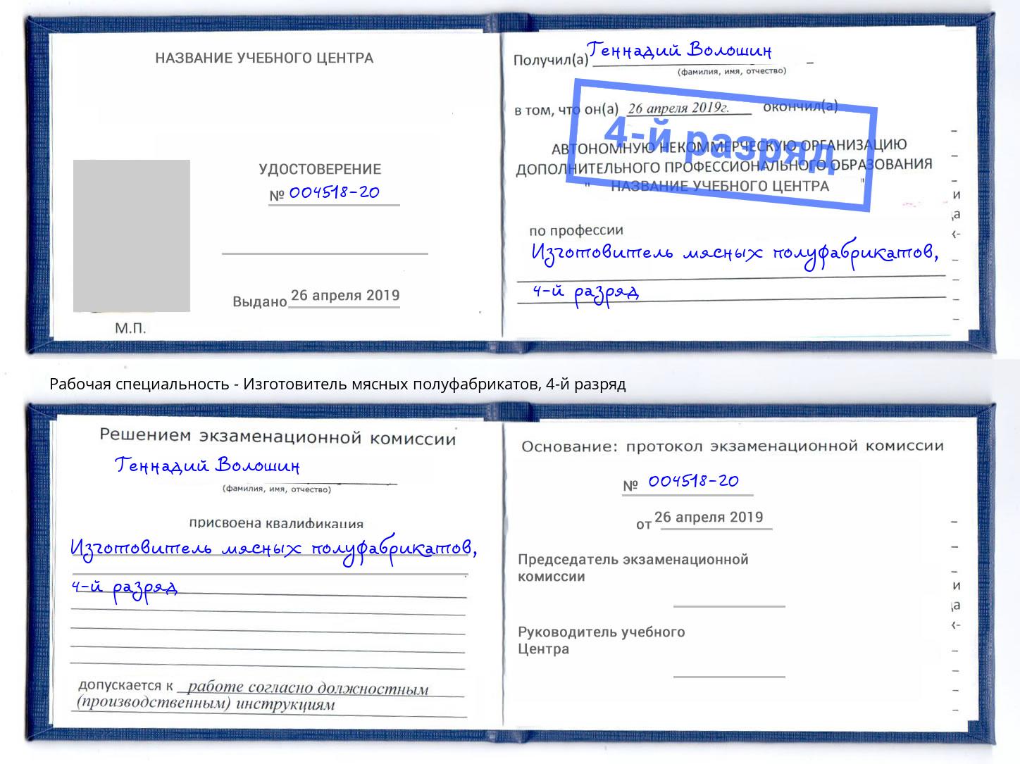 корочка 4-й разряд Изготовитель мясных полуфабрикатов Зеленогорск