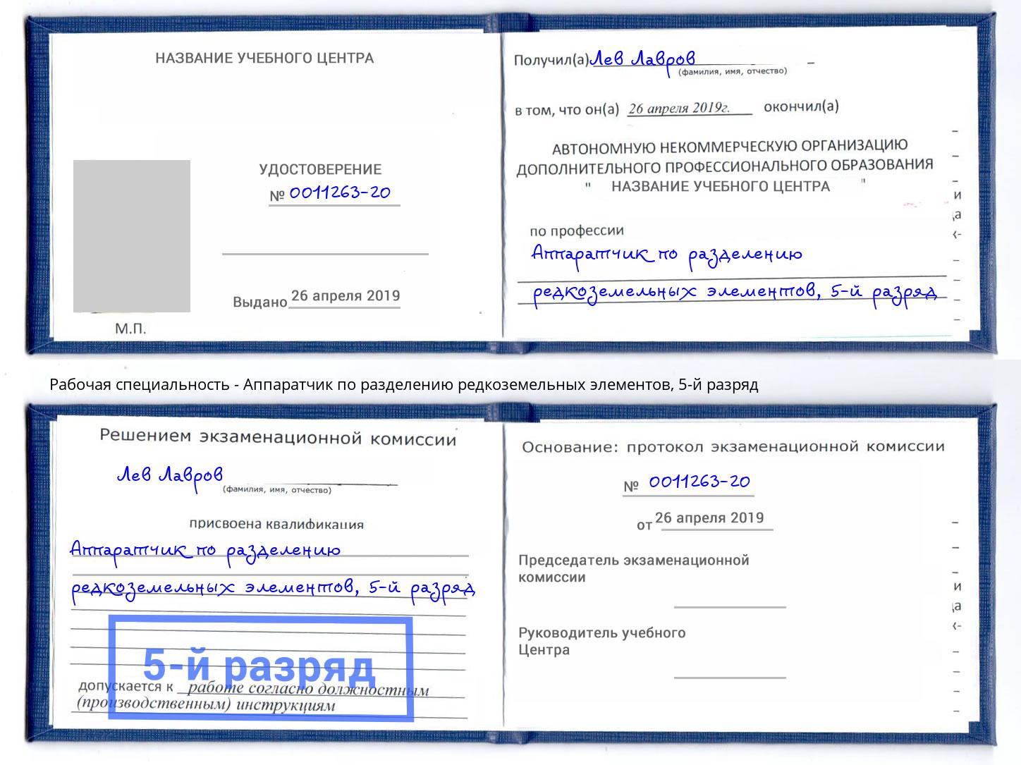 корочка 5-й разряд Аппаратчик по разделению редкоземельных элементов Зеленогорск