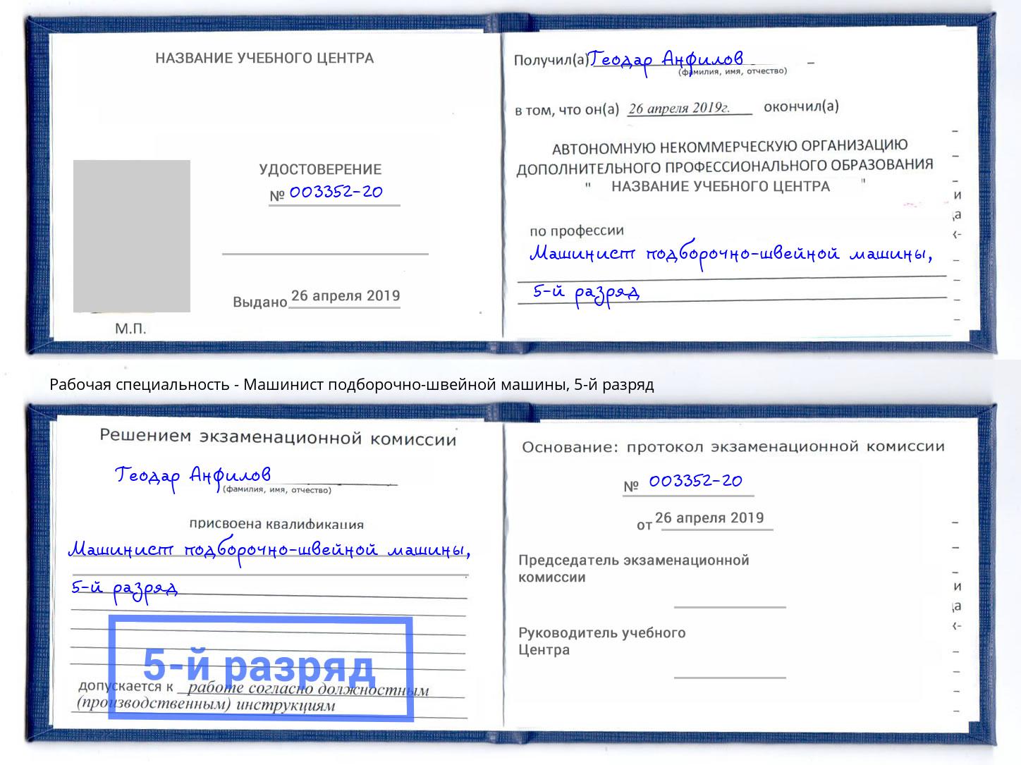 корочка 5-й разряд Машинист подборочно-швейной машины Зеленогорск