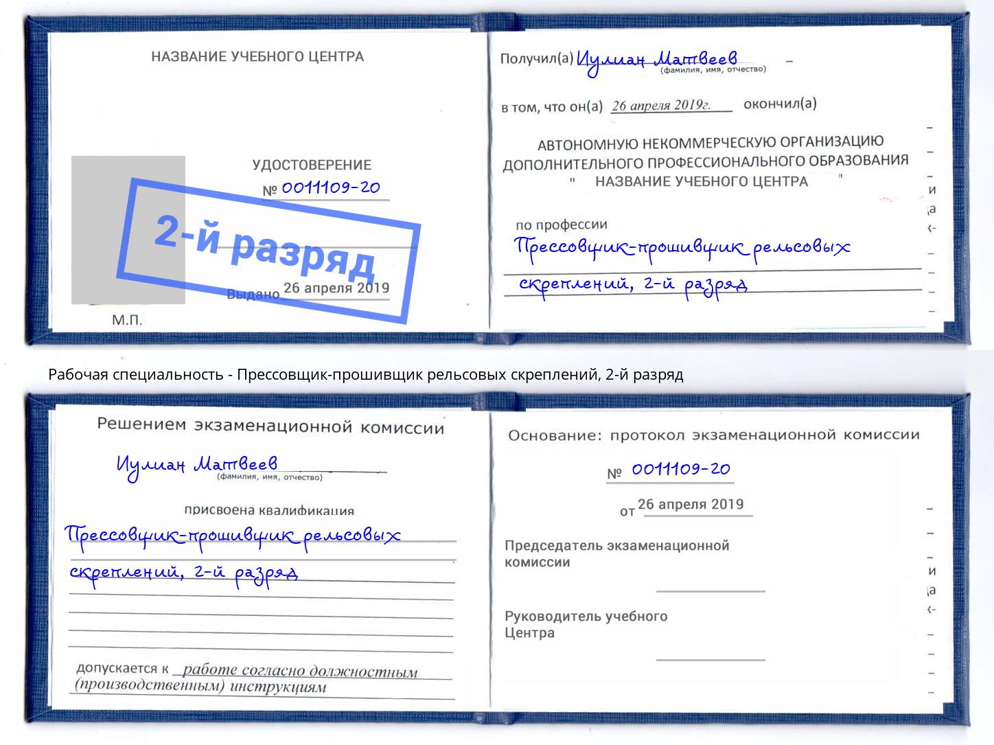 корочка 2-й разряд Прессовщик-прошивщик рельсовых скреплений Зеленогорск