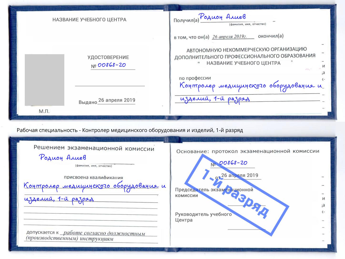 корочка 1-й разряд Контролер медицинского оборудования и изделий Зеленогорск