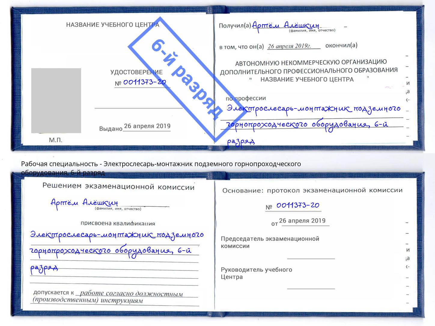 корочка 6-й разряд Электрослесарь-монтажник подземного горнопроходческого оборудования Зеленогорск