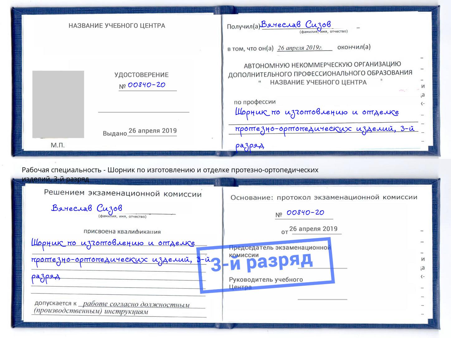 корочка 3-й разряд Шорник по изготовлению и отделке протезно-ортопедических изделий Зеленогорск