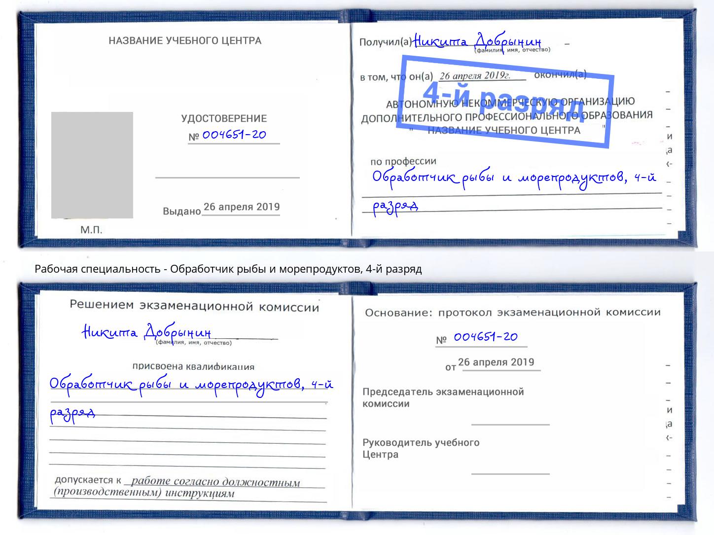 корочка 4-й разряд Обработчик рыбы и морепродуктов Зеленогорск