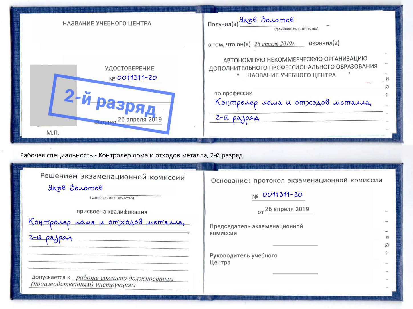 корочка 2-й разряд Контролер лома и отходов металла Зеленогорск