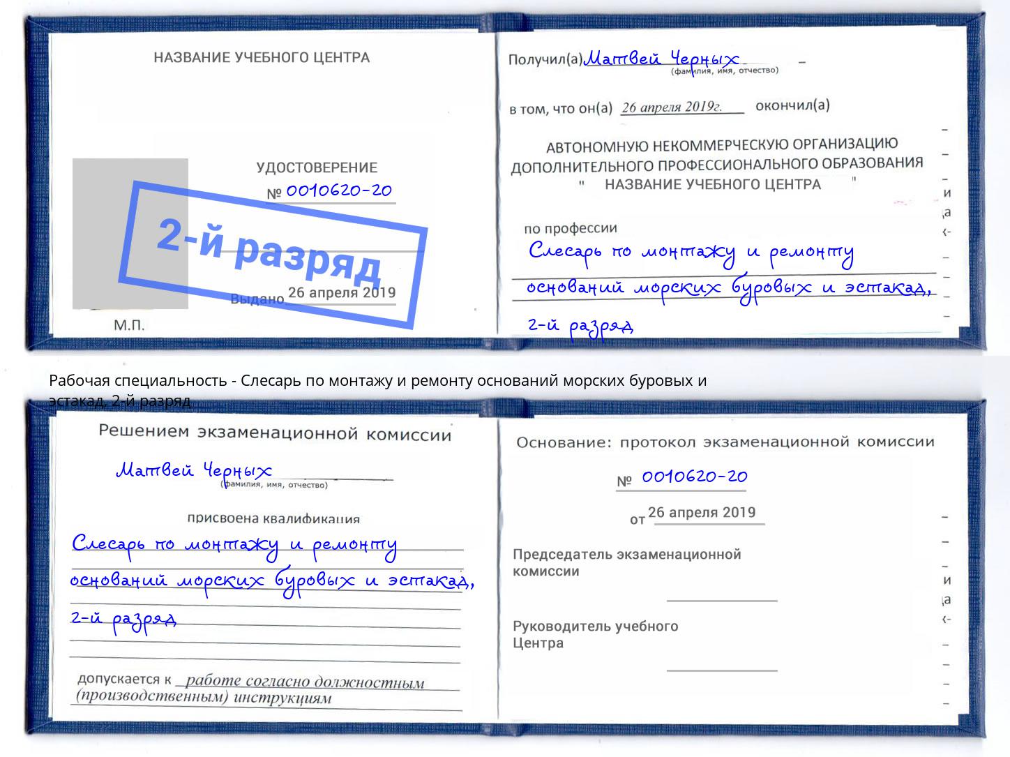 корочка 2-й разряд Слесарь по монтажу и ремонту оснований морских буровых и эстакад Зеленогорск