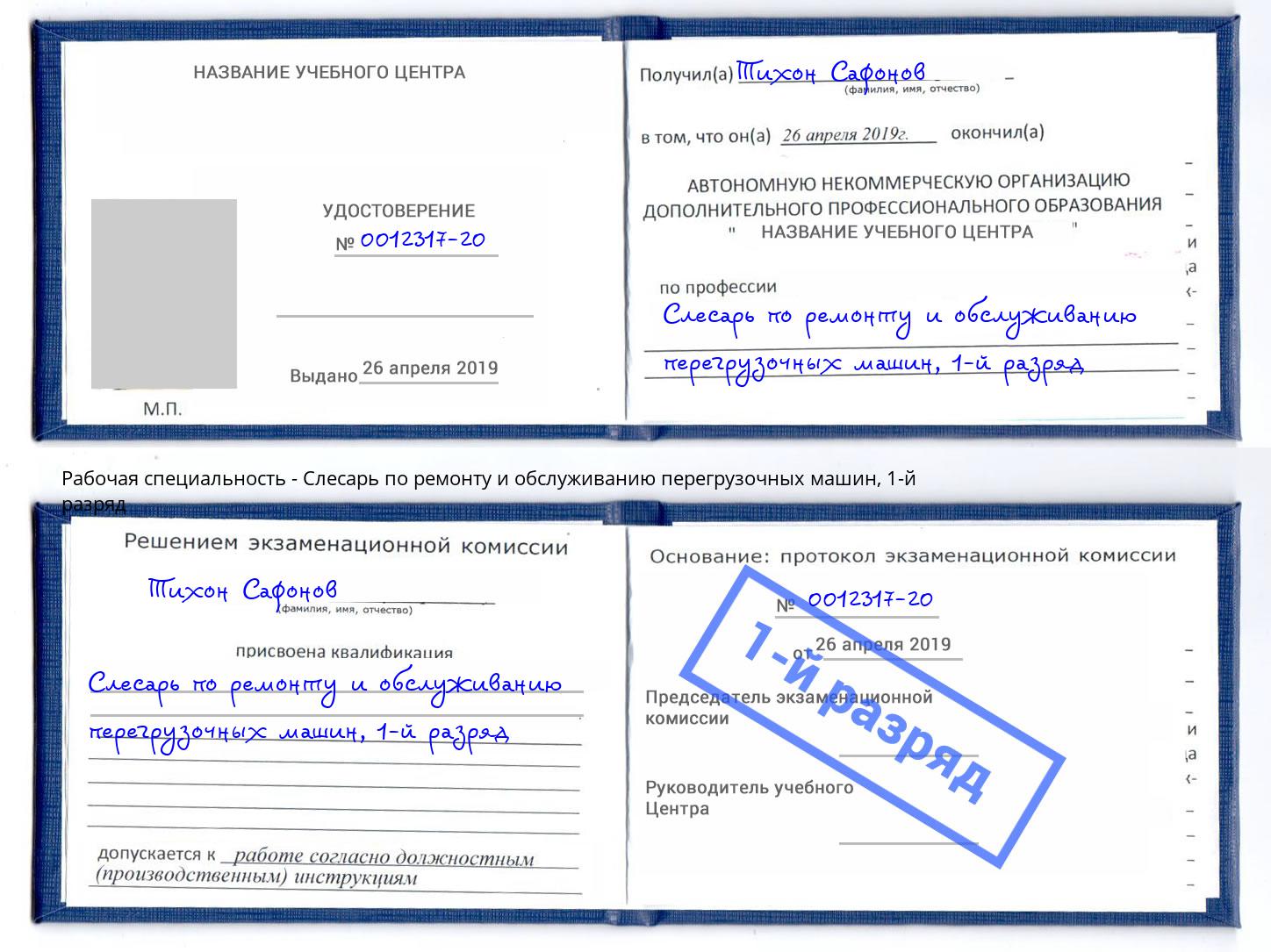 корочка 1-й разряд Слесарь по ремонту и обслуживанию перегрузочных машин Зеленогорск