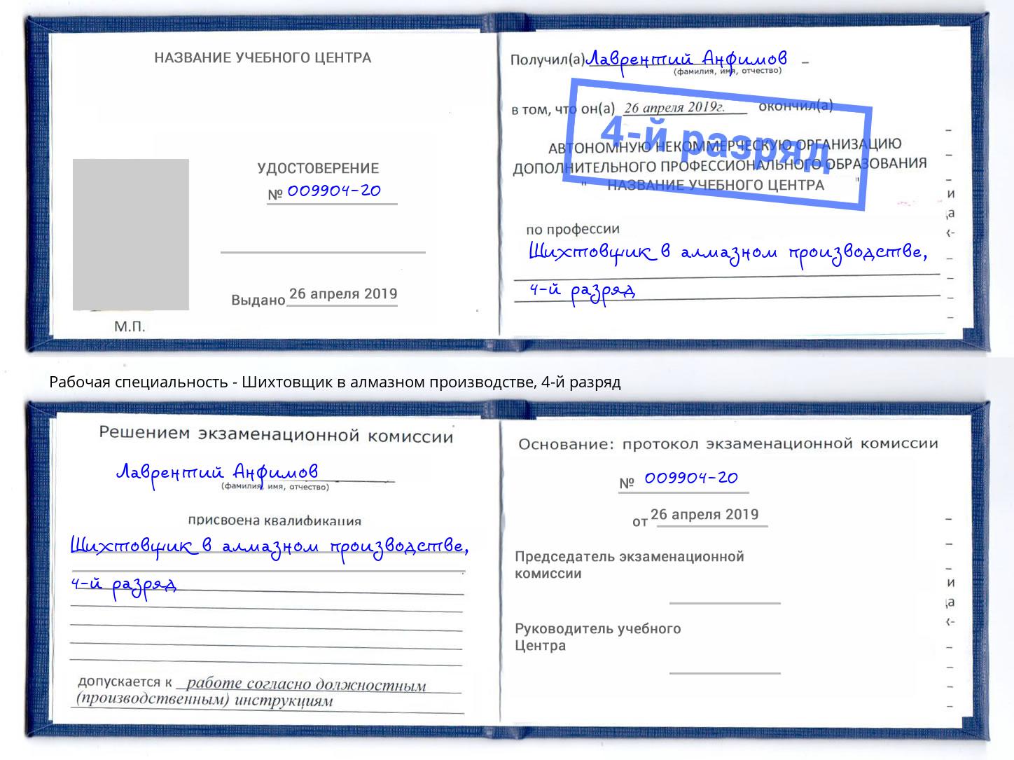 корочка 4-й разряд Шихтовщик в алмазном производстве Зеленогорск