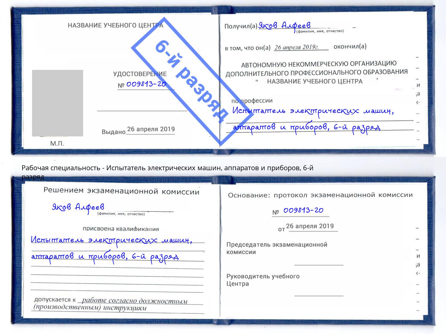 корочка 6-й разряд Испытатель электрических машин, аппаратов и приборов Зеленогорск