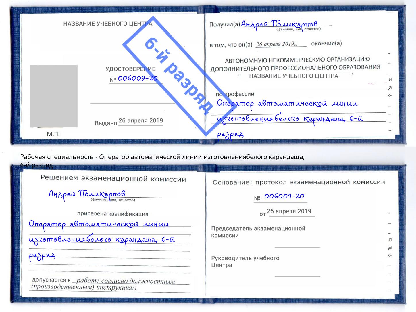 корочка 6-й разряд Оператор автоматической линии изготовлениябелого карандаша Зеленогорск