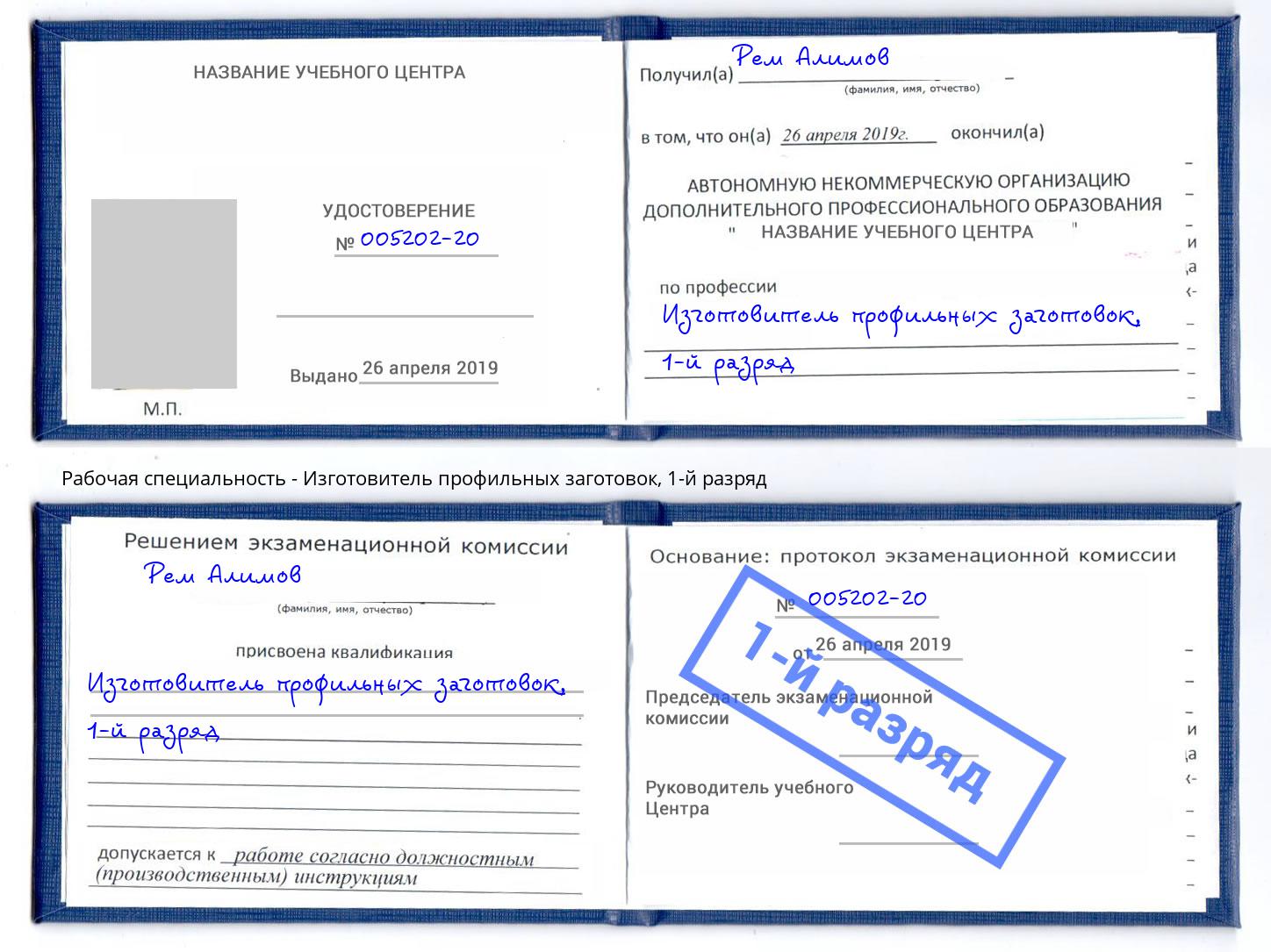 корочка 1-й разряд Изготовитель профильных заготовок Зеленогорск