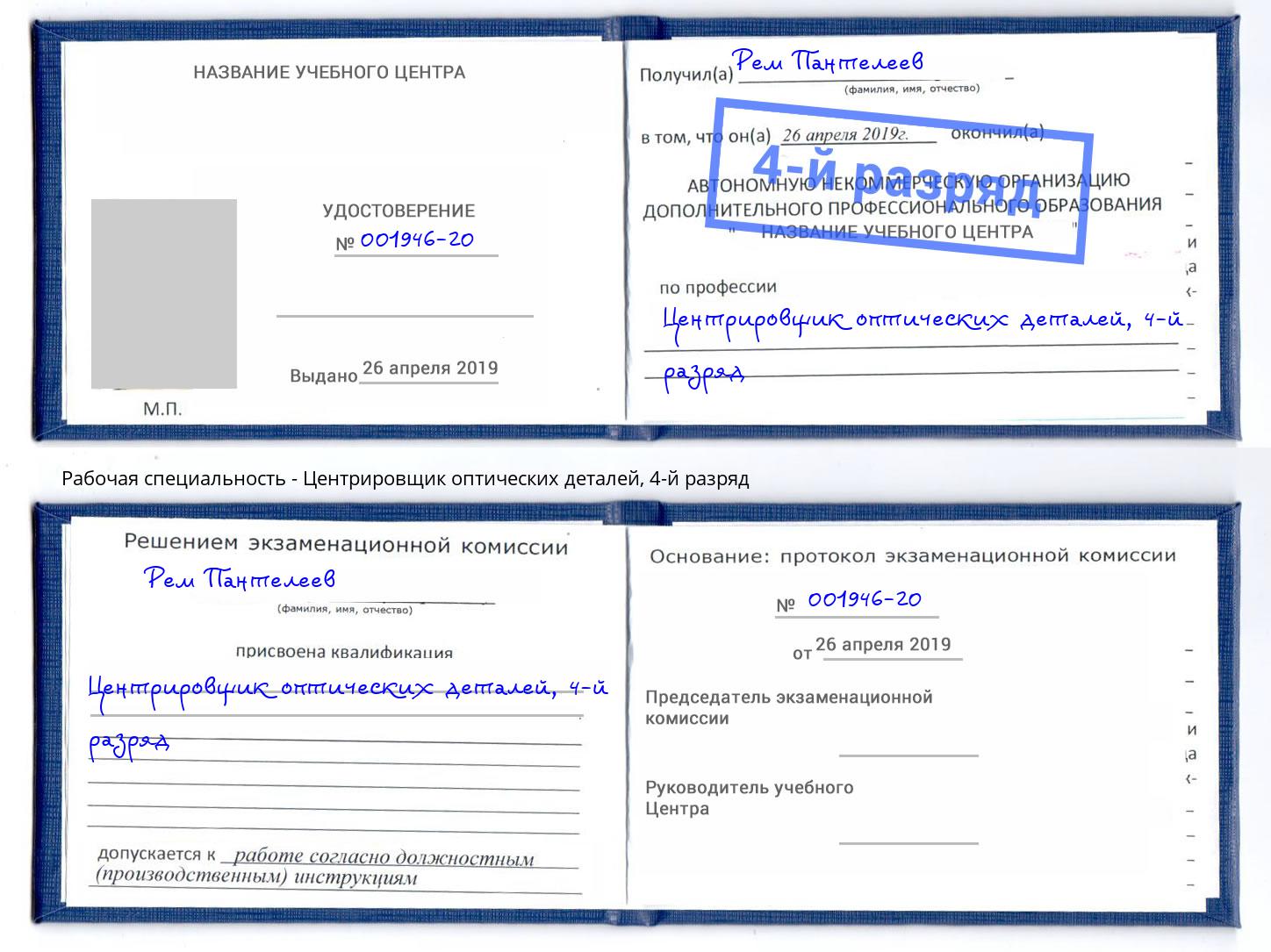 корочка 4-й разряд Центрировщик оптических деталей Зеленогорск