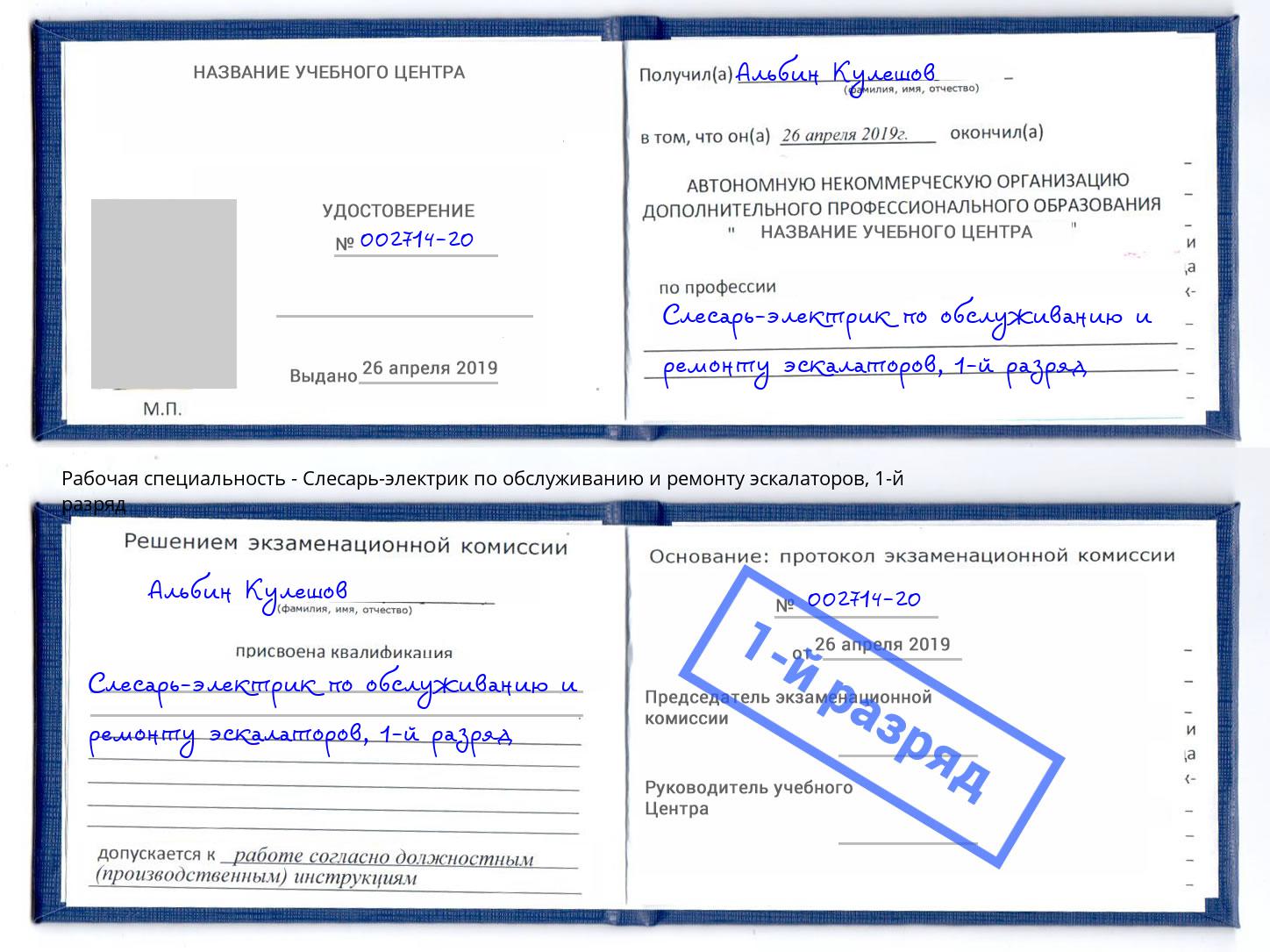 корочка 1-й разряд Слесарь-электрик по обслуживанию и ремонту эскалаторов Зеленогорск