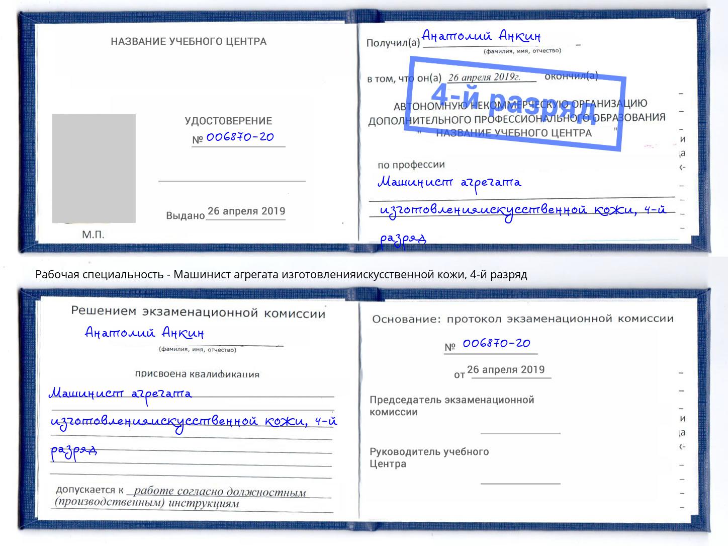 корочка 4-й разряд Машинист агрегата изготовленияискусственной кожи Зеленогорск