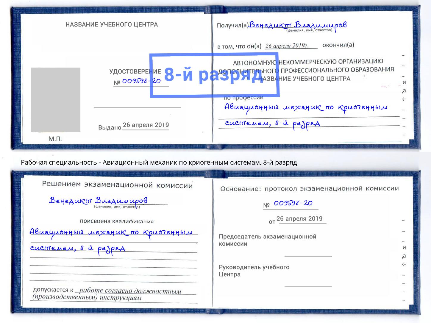 корочка 8-й разряд Авиационный механик по криогенным системам Зеленогорск