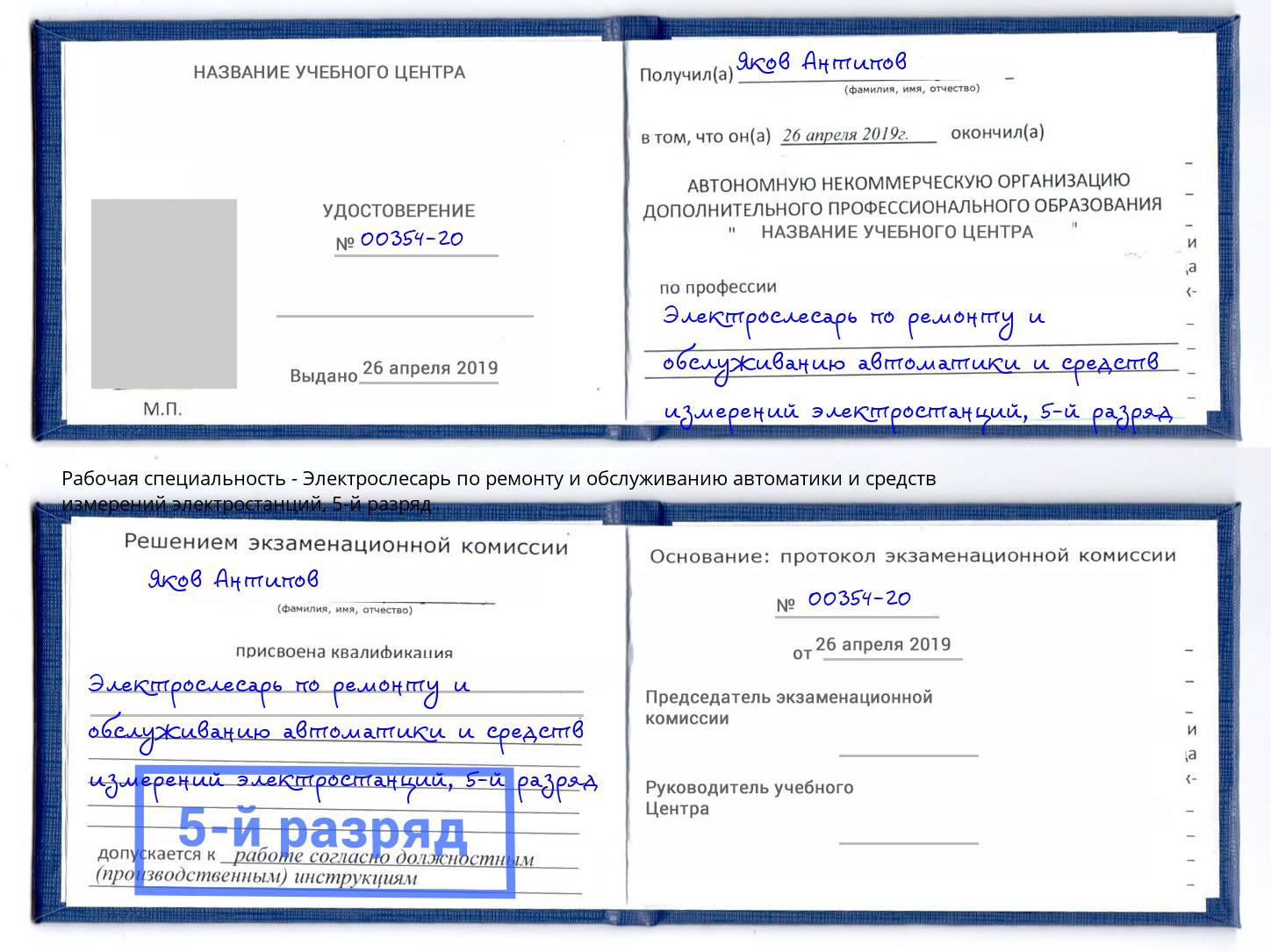 корочка 5-й разряд Электрослесарь по ремонту и обслуживанию автоматики и средств измерений электростанций Зеленогорск