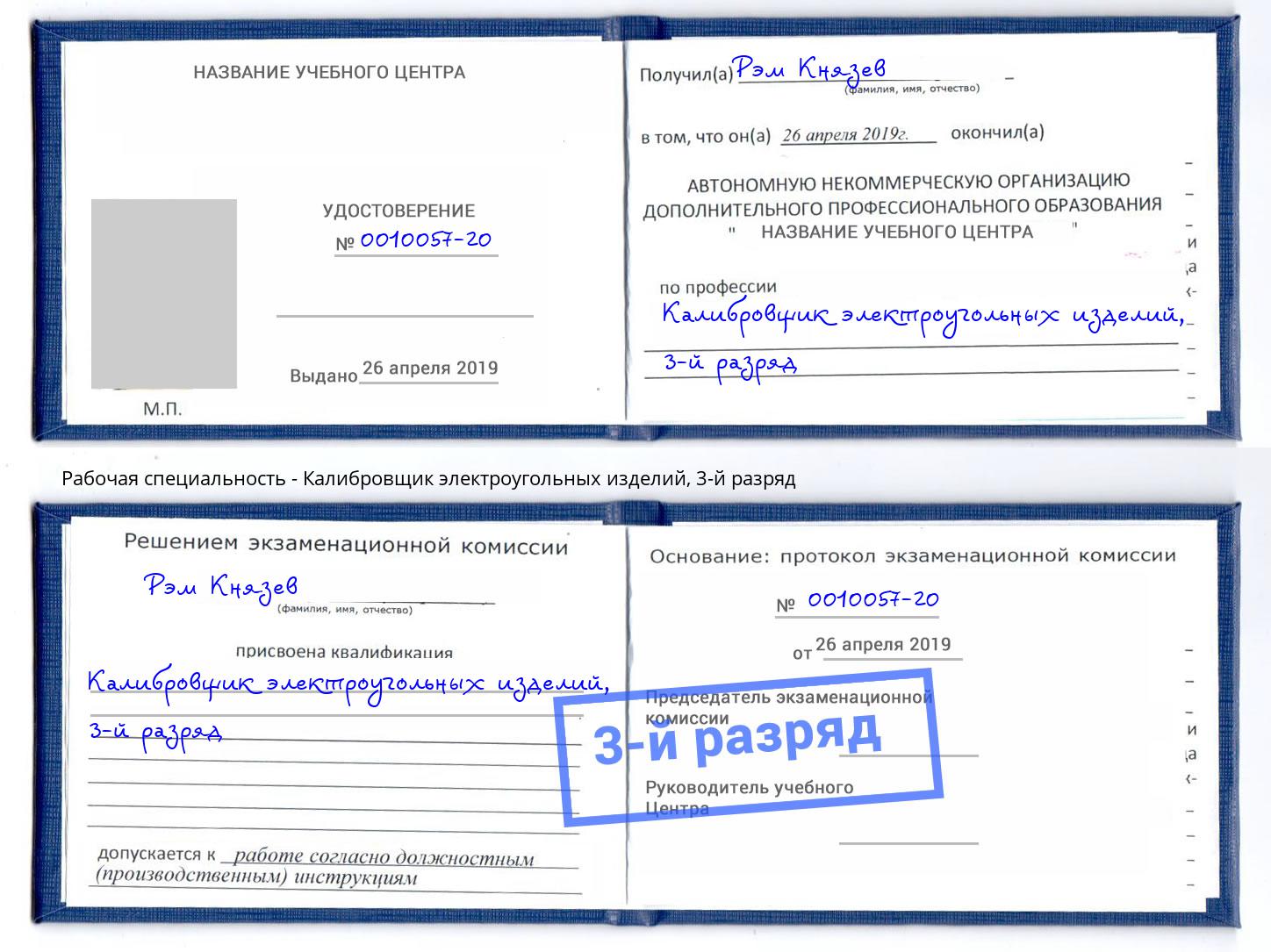 корочка 3-й разряд Калибровщик электроугольных изделий Зеленогорск