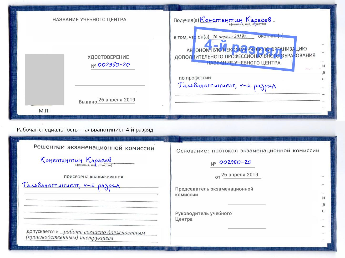 корочка 4-й разряд Гальванотипист Зеленогорск