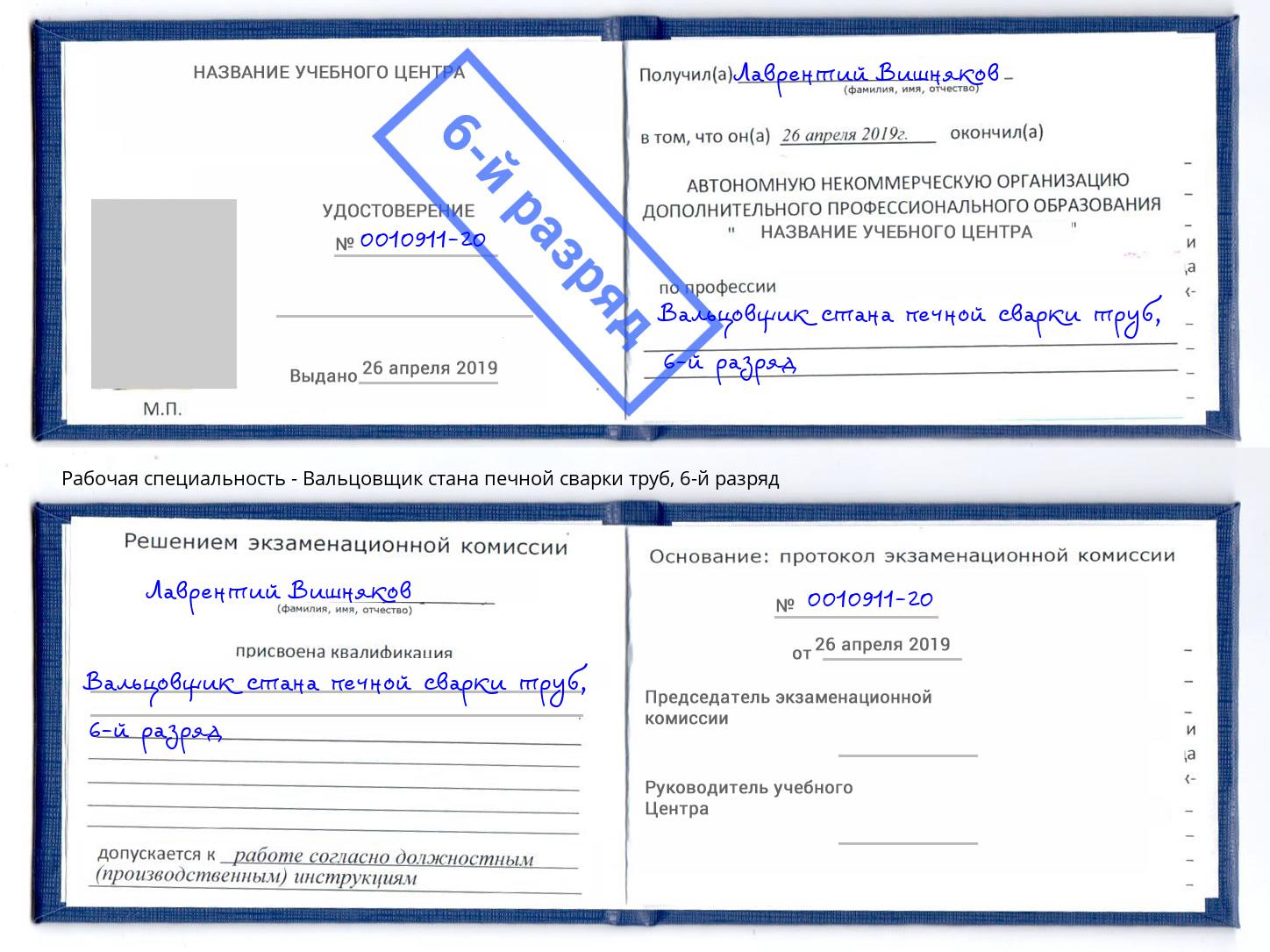 корочка 6-й разряд Вальцовщик стана печной сварки труб Зеленогорск